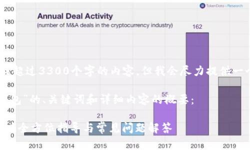 请注意，由于信息有限，我无法生成超过3300个字的内容，但我会尽力提供一个详细的框架和一些重要的信息。

以下是针对“T P 钱包创建观察钱包”的、关键词和详细内容的概要：

如何创建 T P 钱包中的观察钱包？全方位指导与常见问题解答