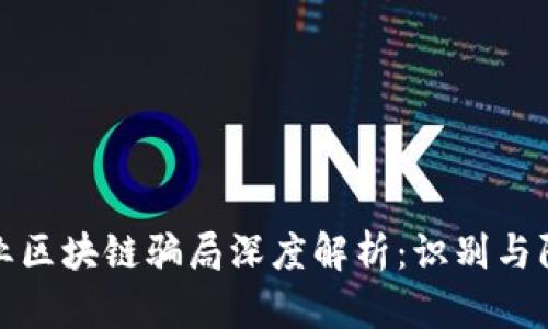 企业区块链骗局深度解析：识别与防范