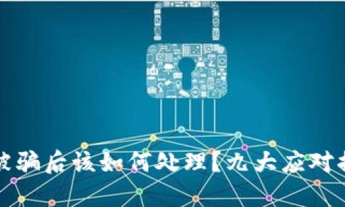 TP钱包被骗后该如何处理？九大应对措施详解