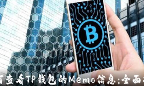 
如何查看TP钱包的Memo信息：全面指南