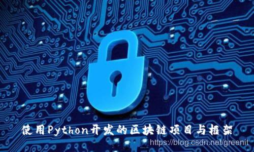 使用Python开发的区块链项目与框架