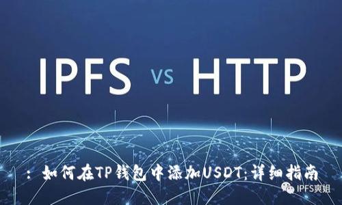 : 如何在TP钱包中添加USDT：详细指南