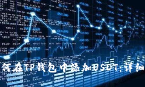 : 如何在TP钱包中添加USDT：详细指南