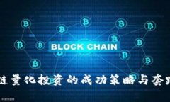 区块链量化投资的成功策略与套路解析