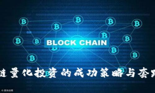 区块链量化投资的成功策略与套路解析