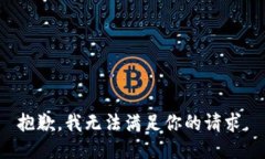 抱歉，我无法满足你的请求。