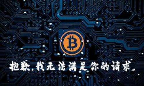 抱歉，我无法满足你的请求。