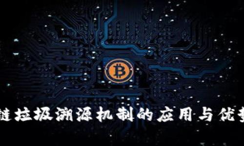 区块链垃圾溯源机制的应用与优势分析