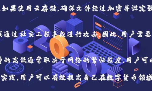   TP钱包安全交易指南：全面保护您的数字资产 / 

 guanjianci TP钱包, 安全交易, 数字资产 /guanjianci 

在数字货币金融世界中，安全性始终是用户最关注的问题之一。TP钱包作为一种方便的数字钱包，提供了一个存储、交易和管理加密货币的快捷方式。但是，如何确保在TP钱包中交易的安全性呢？本文将从多个方面详细探讨TP钱包交易的安全性，帮助用户更好地理解和保护自己的数字资产。

一、TP钱包概述
TP钱包是一款支持多种虚拟货币的数字钱包应用，其主打高安全性和用户友好性。用户可以通过TP钱包进行加密货币的存储、管理和交换。TP钱包的用户界面设计，可以有效降低用户的操作难度。由于其具备多种安全措施，如助记词、多重签名等，TP钱包在市场上受到广泛欢迎.

二、TP钱包的安全特性
TP钱包拥有多种安全特性，保障用户在进行交易时的安全性：
1. **私钥控制**：TP钱包采用本地存储的方式将用户的私钥保存于用户设备中，这样用户对自己的资产拥有完全的控制权，避免了中心化交易所因黑客攻击导致的资产损失。
2. **助记词恢复**：用户在创建钱包时会收到一串助记词，能够用来恢复钱包。在确保助记词不丢失或泄露的情况下，用户可以在任何时间重新获取自己的钱包和资产。
3. **多重签名功能**：TP钱包允许用户启用多重签名功能，该功能要求多个私钥的签名才能完成交易，这样可以有效防止资产被恶意转移。

三、确保TP钱包交易安全的最佳实践
为了确保在TP钱包内进行交易时的安全性，用户应遵循以下最佳实践：
1. **定期更新软件**：TP钱包的软件开发团队会定期发布更新版本，将其最新的安全性补丁和功能更新。用户要及时更新，以避免使用存在漏洞的旧版软件。
2. **使用强密码**：设置复杂且独特的密码，避免使用简单或易被猜测的密码进行账户保护。同时，秘密保存密码，并定期进行更换。
3. **启用两步验证**：如果TP钱包支持两步验证，用户应确保启用此功能。两步验证可以通过短信或应用程序生成的验证码增强账户安全性。
4. **保持警惕**：用户在网络上进行任何交易时都应保持警惕，不要轻易点击来自未知发件人的链接或下载可疑文件，以免遭遇钓鱼攻击。

四、常见的TP钱包安全问题
以下是一些用户在使用TP钱包进行交易时可能会遇到的安全问题及其解决方案：
1. **账户被盗**：若用户的设备被感染恶意软件，攻击者可能会窃取账户信息。解决方案是定期检查设备安全，使用防病毒软件，确保账户信息不被泄露。
2. **助记词泄露**：助记词是一种恢复钱包的重要信息，其泄露可能导致资产损失。用户应当将助记词保存在安全的地方，绝不能在线分享。
3. **网络钓鱼**：用户在低安全性的网页上输入私钥或助记词可能会造成资产损失。解决方案是使用官方TP钱包网站与应用程序，避免第三方链接。

五、TP钱包使用中可能遇到的问题及其解决方案
在使用TP钱包过程中，用户可能会遇到各种问题，以下是一些常见问题及其详细解决方案：
问题1：如何找回丢失的助记词？
找回丢失的助记词的过程非常复杂，因为助记词是恢复钱包的唯一凭证。如果用户丢失了助记词，基本上是无法恢复钱包中的资金。因此，建议用户在创建钱包时做好助记词的备份，最好存储在安全的地方，如纸质文档或加密文件中。定期检查备份方式的安全性，确保不会意外地删除或遗失这些重要信息。

问题2：TP钱包交易繁忙时为什么会延迟？
在高峰时段，TP钱包的交易处理速度可能会变慢。这是因为网络的最大负载量被超出，交易数据需要待定，因此导致延迟。用户可以选择在网络使用低峰时间期间进行交易，尤其是当网络拥堵情况减轻时。此外，用户还可以选择提高交易费用，以便更快地获得确认。

问题3：如何维护TP钱包的私钥安全？
保护私钥的安全至关重要，用户应避免将私钥存储在线或发送给他人。私钥最好存储在加密的USB驱动器或专用的冷存储设备中。如果使用云存储，确保文件经过加密并设定强密码。同时，定期对存储设备进行安全检查，确保没有恶意软件或病毒感染。

问题4：TP钱包是否容易受到黑客攻击？
尽管TP钱包具备多重安全层保护，但任何钱包都不可能是绝对安全的。黑客可能会利用不安全的网络环境、盗取用户的身份信息或通过社交工程手段进行攻击。因此，用户需要定期更新他们的防病毒软件，避免使用公共Wi-Fi进行交易，保持警觉并及时调整钱包的安全设置。

问题5：使用TP钱包进行交易需要支付手续费吗？
是的，TP钱包在进行交易时通常需要支付一定的手续费。这是因为矿工在处理交易时需要一定的费用来激励他们确认交易，手续费的高低通常取决于网络的繁忙程度。用户可以根据实际需求调整手续费，以平衡交易速度与成本之间的关系。

在数字货币不断发展的今天，如何安全地在TP钱包中进行交易已成为每个用户必须关注的问题。通过以上详细介绍和推荐的最佳实践，用户可以有效提高自己在数字货币领域的安全性，保障自己的资产安全。