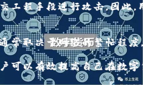   TP钱包安全交易指南：全面保护您的数字资产 / 

 guanjianci TP钱包, 安全交易, 数字资产 /guanjianci 

在数字货币金融世界中，安全性始终是用户最关注的问题之一。TP钱包作为一种方便的数字钱包，提供了一个存储、交易和管理加密货币的快捷方式。但是，如何确保在TP钱包中交易的安全性呢？本文将从多个方面详细探讨TP钱包交易的安全性，帮助用户更好地理解和保护自己的数字资产。

一、TP钱包概述
TP钱包是一款支持多种虚拟货币的数字钱包应用，其主打高安全性和用户友好性。用户可以通过TP钱包进行加密货币的存储、管理和交换。TP钱包的用户界面设计，可以有效降低用户的操作难度。由于其具备多种安全措施，如助记词、多重签名等，TP钱包在市场上受到广泛欢迎.

二、TP钱包的安全特性
TP钱包拥有多种安全特性，保障用户在进行交易时的安全性：
1. **私钥控制**：TP钱包采用本地存储的方式将用户的私钥保存于用户设备中，这样用户对自己的资产拥有完全的控制权，避免了中心化交易所因黑客攻击导致的资产损失。
2. **助记词恢复**：用户在创建钱包时会收到一串助记词，能够用来恢复钱包。在确保助记词不丢失或泄露的情况下，用户可以在任何时间重新获取自己的钱包和资产。
3. **多重签名功能**：TP钱包允许用户启用多重签名功能，该功能要求多个私钥的签名才能完成交易，这样可以有效防止资产被恶意转移。

三、确保TP钱包交易安全的最佳实践
为了确保在TP钱包内进行交易时的安全性，用户应遵循以下最佳实践：
1. **定期更新软件**：TP钱包的软件开发团队会定期发布更新版本，将其最新的安全性补丁和功能更新。用户要及时更新，以避免使用存在漏洞的旧版软件。
2. **使用强密码**：设置复杂且独特的密码，避免使用简单或易被猜测的密码进行账户保护。同时，秘密保存密码，并定期进行更换。
3. **启用两步验证**：如果TP钱包支持两步验证，用户应确保启用此功能。两步验证可以通过短信或应用程序生成的验证码增强账户安全性。
4. **保持警惕**：用户在网络上进行任何交易时都应保持警惕，不要轻易点击来自未知发件人的链接或下载可疑文件，以免遭遇钓鱼攻击。

四、常见的TP钱包安全问题
以下是一些用户在使用TP钱包进行交易时可能会遇到的安全问题及其解决方案：
1. **账户被盗**：若用户的设备被感染恶意软件，攻击者可能会窃取账户信息。解决方案是定期检查设备安全，使用防病毒软件，确保账户信息不被泄露。
2. **助记词泄露**：助记词是一种恢复钱包的重要信息，其泄露可能导致资产损失。用户应当将助记词保存在安全的地方，绝不能在线分享。
3. **网络钓鱼**：用户在低安全性的网页上输入私钥或助记词可能会造成资产损失。解决方案是使用官方TP钱包网站与应用程序，避免第三方链接。

五、TP钱包使用中可能遇到的问题及其解决方案
在使用TP钱包过程中，用户可能会遇到各种问题，以下是一些常见问题及其详细解决方案：
问题1：如何找回丢失的助记词？
找回丢失的助记词的过程非常复杂，因为助记词是恢复钱包的唯一凭证。如果用户丢失了助记词，基本上是无法恢复钱包中的资金。因此，建议用户在创建钱包时做好助记词的备份，最好存储在安全的地方，如纸质文档或加密文件中。定期检查备份方式的安全性，确保不会意外地删除或遗失这些重要信息。

问题2：TP钱包交易繁忙时为什么会延迟？
在高峰时段，TP钱包的交易处理速度可能会变慢。这是因为网络的最大负载量被超出，交易数据需要待定，因此导致延迟。用户可以选择在网络使用低峰时间期间进行交易，尤其是当网络拥堵情况减轻时。此外，用户还可以选择提高交易费用，以便更快地获得确认。

问题3：如何维护TP钱包的私钥安全？
保护私钥的安全至关重要，用户应避免将私钥存储在线或发送给他人。私钥最好存储在加密的USB驱动器或专用的冷存储设备中。如果使用云存储，确保文件经过加密并设定强密码。同时，定期对存储设备进行安全检查，确保没有恶意软件或病毒感染。

问题4：TP钱包是否容易受到黑客攻击？
尽管TP钱包具备多重安全层保护，但任何钱包都不可能是绝对安全的。黑客可能会利用不安全的网络环境、盗取用户的身份信息或通过社交工程手段进行攻击。因此，用户需要定期更新他们的防病毒软件，避免使用公共Wi-Fi进行交易，保持警觉并及时调整钱包的安全设置。

问题5：使用TP钱包进行交易需要支付手续费吗？
是的，TP钱包在进行交易时通常需要支付一定的手续费。这是因为矿工在处理交易时需要一定的费用来激励他们确认交易，手续费的高低通常取决于网络的繁忙程度。用户可以根据实际需求调整手续费，以平衡交易速度与成本之间的关系。

在数字货币不断发展的今天，如何安全地在TP钱包中进行交易已成为每个用户必须关注的问题。通过以上详细介绍和推荐的最佳实践，用户可以有效提高自己在数字货币领域的安全性，保障自己的资产安全。