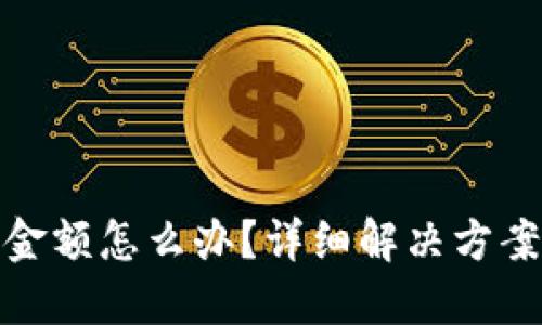 TP钱包充错金额怎么办？详细解决方案与预防措施