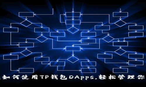  详细解析：如何使用TP钱包DApps，轻松管理你的数字资产