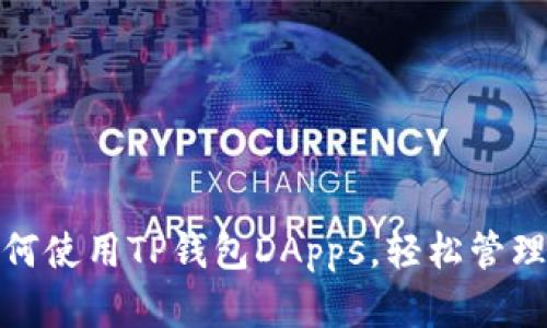  详细解析：如何使用TP钱包DApps，轻松管理你的数字资产