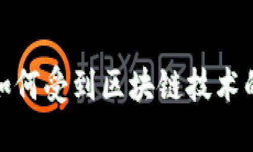 外汇市场如何受到区块链技术的深刻影响