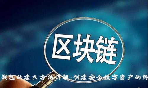 区块链钱包的建立方法详解：创建安全数字资产的终极指南