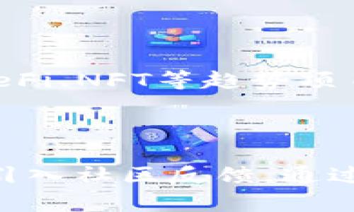 

  全面解析TP钱包POSI：区块链资产管理的新选择/  
```

关键词

 guanjianci TP钱包, POSI, 区块链资产管理/ guanjianci 
```

## TP钱包POSI概述

TP钱包是一款智能钱包，旨在为区块链资产的管理提供安全、便捷的解决方案。作为一种数字货币钱包，TP钱包支持多种链上的交易，用户可以方便地存储、管理和交易他们的数字资产。而POSI（Proof of Stake Indicator）则是一种新的协议，鼓励用户持有和锁定资产以获得奖励。TP钱包结合POSI机制，致力于打造更灵活、更具吸引力的资产管理工具。

随着区块链技术的不断发展，越来越多的用户希望能够安全地管理他们的数字资产，而TP钱包则提供了这样的解决方案。用户不仅可以在TP钱包中存储多种数字货币，还能通过POSI协议获得额外的收益，进而提升资产的流动性与价值。

## 问题一：什么是TP钱包？

1. 什么是TP钱包？

TP钱包，是一款基于区块链技术开发的数字资产管理工具，旨在为用户提供安全、轻松的资金管理体验。TP钱包的核心功能包括数字资产的存储、转账、兑换以及与智能合约的交互等。它支持多种主流公链，包括ERC20、TRC20等，用户可以安全地管理自己的数字资产。

TP钱包的设计理念是用户友好，拥有简洁的界面和易于操作的功能，尤其适合刚接触区块链和数字资产的新手。用户只需下载TP钱包应用，创建账户即可开始使用。为了增强安全性，TP钱包还提供了多种保护措施，如私钥本地存储、指纹识别等。

TP钱包还具备多元化的功能，除了基本的资产管理外，用户可以通过TP钱包参与各种DeFi（去中心化金融）项目、进行数字资产的质押和借贷等。也正是因此，TP钱包逐渐成为了用户管理数字资产、参与区块链生态的一个重要工具。

TP钱包的安全性

安全性一直是用户使用数字钱包时最为关心的问题之一。TP钱包通过多重加密技术和去中心化的私钥管理方式，确保用户资产的安全。同时，TP钱包还引入了安全审核机制，定期对系统进行检测，防止潜在的安全隐患，确保用户资产不受损失。

在使用TP钱包时，用户的私钥将被加密存储在手机本地，二不会上传到云端，这样可以有效避免黑客通过网络攻击获取用户的私钥。此后，用户每次进行交易时，都会通过密码或生物识别等方式进行身份验证，进一步提升安全性。

## 问题二：什么是POSI协议？

2. 什么是POSI协议？

POSI，即Proof of Stake Indicator，是一种新的区块链共识机制，它与传统的工作量证明（Proof of Work）机制有所不同。POSI通过让用户锁定一定数量的数字资产，从而参与区块链网络的共识，获得协议奖励。这是一种激励机制，旨在鼓励用户持有和使用数字资产。

POSI协议的工作原理非常简单，用户在TP钱包中存入一定数量的数字资产，并选择将这些资产进行质押。在质押期间，这些资产将被锁定，用户将不能进行交易。但作为回报，用户将在质押期间获得一定比例的收益，这些收益以数字资产的形式发放。

由于POSI机制能够有效地吸引用户参与，其中的收益与用户的持有量成正比，也因此激励更多的用户长期持有数字资产。这种方式不仅提高了用户的资产流动性，也促使整个网络的安全性提升，形成良性循环。

POSI的优势与劣势

POSI的核心优势在于其简单的机制以及相对较低的技术门槛。用户只需将数字资产存入TP钱包，无需进行复杂的技术操作，即可享受收益。同时，由于多数普通用户都倾向于长期持币，POSI的特性恰好契合了这一需求，能够有效增持用户粘性。

然而，POSI也并非无懈可击。由于资产在质押期间无法流转，用户在市场瞬息万变时，可能会因为错失机会而造成损失。此外，对于一些高波动性的数字资产，质押可能带来一定的风险，因此用户在参与时需谨慎评估市场形势。

## 问题三：TP钱包如何支持POSI？

3. TP钱包如何支持POSI协议？

TP钱包通过其强大的技术架构和用户友好的功能设计，全面支持POSI协议。用户在TP钱包中进行质押操作时，只需简单几步，即可完成流程。TP钱包提供了清晰的质押信息界面，用户可以轻松查看收益情况、质押状态等相关信息。

用户首先需要在TP钱包中选择目标数字资产，进行质押操作。选择完毕后，系统会提示用户相关的质押信息，包括安全警告、质押期限、预期收益等，用户确认后即可完成质押。

之后，TP钱包会实时跟踪用户的质押情况，并将在质押期结束时自动发放收益。用户也可以通过TP钱包随时查看质押资产的情况，并在合适的情况下进行解锁，以获取流动性。

安全性与收益性

TP钱包对POSI协议的支持，不仅在功能上提升了用户体验，同时在安全性上也做了充分的保障。TP钱包通过技术手段确保用户质押资产的安全，所有操作均可在钱包端完成，用户无需相信第三方，提高了操作的安全性。

在收益性方面，TP钱包提供了高于市场平均水平的质押收益，鼓励更多用户参与。用户可根据市场形势和自身需求，自由选择质押的资产和期限，从而达到最佳的投资效果。

## 问题四：如何在TP钱包中进行质押？

4. 如何在TP钱包中进行资产质押？

在TP钱包中，进行资产质押的操作过程相对简单，只需几步即可完成。首先，确保已经在TP钱包中创建了账户，并已成功下载并登录应用。

以下是详细的操作步骤：

ol
    li选择资产：打开TP钱包，在主界面找到“质押”功能，点击进入后选择您想要质押的数字资产。/li
    li输入质押金额：在质押界面，输入您希望质押的金额，平台会显示相关的信息，包括质押规则、收益预期和锁定期等。/li
    li确认质押：仔细阅读相关条款，确认资产和收益信息后，提交质押申请，并输入密码进行确认。/li
    li查看质押状态：质押成功后，用户可以在TP钱包中查看质押资产和预计收益，便于随时跟踪当前的资产状况。/li
/ol

质押操作注意事项

尽管TP钱包的质押操作简单易行，但仍有几点注意事项。首先，用户的质押资产在质押期间无法流动，必须仔细考虑市场情况，避免错失最佳交易时机。其次，选择质押的资产应对市场有一定了解，以降低风险。

此外，建议用户定期查看质押资产的收益情况，做好调仓与解锁的安排，确保资产最大化。同时，用户也应关注TP钱包的官方信息，以掌握最新的市场动态和质押机制的变化。

## 问题五：TP钱包的未来发展方向

5. TP钱包的未来发展方向是什么？

随着区块链技术的迅速发展，TP钱包的未来发展方向将主要集中在以下几个方面：

持续用户体验

用户体验是TP钱包发展的核心，未来，TP钱包将不断其界面及功能，使之更加人性化，力求不论是新手还是老用户，都能轻松上手。在提供质押、借贷等DeFi功能时，TP钱包还将通过引入更多的教育资源，帮助用户更好地理解相关知识，降低用户进入该领域的门槛。

扩展支持资产与链

TP钱包的支持资产与公链的种类将不断扩展，未来将与更多的项目和协议进行合作，为用户提供多样化的资产选择。同时，TP钱包也将关注新的区块链生态，积极参与DeFi、NFT等趋势项目，为用户提供更全面的资产管理服务。

提升安全标准

随着数字资产的普及，安全性需求尤为重要。TP钱包将持续更新其安全防范机制，完善系统的双重验证及智能合约审计，以保障用户资产的安全。此外，TP钱包还将积极引入社区反馈，通过用户报告调整和系统。

总体而言，TP钱包将继续秉承用户至上的理念，专注于安全、便捷以及收益性，在区块链资产管理市场中不断创新与前行。