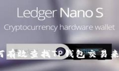 :如何有效查找TP钱包交易来的币
