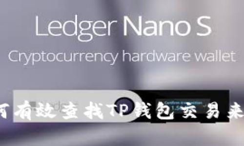 :如何有效查找TP钱包交易来的币