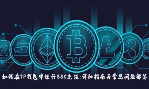 如何在TP钱包中进行BSC充值：详细指南与常见问题解答