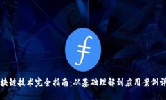 区块链技术完全指南：从基础理解到应用案例详