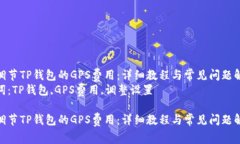 如何调节TP钱包的GPS费用：详细教程与常见问题解