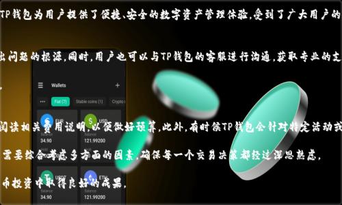   如何在TP钱包中成功卖出SHIB代币？ / 
 guanjianci TP钱包, 卖出SHIB, 加密货币 /guanjianci 

随着加密货币的迅猛发展，越来越多的用户开始关注各种数字资产的交易与管理方式。其中，SHIB（Shiba Inu币）以其独特的社群文化和投资潜力吸引了大量持有者。对于TP钱包用户来说，了解如何在这个平台上成功卖出SHIB代币，是实现投资策略的重要一环。在接下来的内容中，我们将详细展开TP钱包卖出SHIB的步骤，以及相关的风险和注意事项。最后，我们还将探讨一些常见问题，以帮助用户更好地理解这一过程。

TP钱包简介
TP钱包是一款多功能的数字货币钱包应用，支持多种加密资产的存储、管理和交易。其用户友好的界面和强大的安全性，吸引了大量用户选择使用。在TP钱包中，用户不仅可以安全地存储数字货币，还可以轻松进行交易和兑换。

SHIB代币简介
SHIB（Shiba Inu coin）是基于以太坊网络的一种代币，受到社区推动的“狗狗币”文化的影响而诞生。SHIB的发行旨在创造一个去中心化的生态系统，为用户提供新的参与机会。随着其社区的壮大，SHIB代币逐渐受到投资者的关注，并引发了广泛的交易和投资热潮。

在TP钱包中卖出SHIB的步骤
要在TP钱包中卖出SHIB代币，用户需要遵循以下步骤：
ol
  listrong下载并安装TP钱包：/strong用户首先需要在其手机应用商店下载并安装TP钱包，并完成注册和账户验证。/li
  listrong导入或创建钱包：/strong用户可以选择创建一个新的钱包或导入现有的钱包。确保将助记词和私钥妥善保管。/li
  listrong转入SHIB代币：/strong如果用户尚未在TP钱包中持有SHIB代币，可以通过交易所等渠道转入SHIB。/li
  listrong选择“交易”功能：/strong在TP钱包主界面，选择“交易”或“卖出”功能，找到SHIB代币。/li
  listrong设置卖出数量：/strong输入希望卖出的SHIB数量，并设置相应的交易价格及其他条款。/li
  listrong确认交易：/strong检查并确认交易信息，确保无误后提交交易请求。/li
/ol

卖出SHIB后的资金管理
交易完成后，用户的账户中将会收到相应的法币或其他加密货币。此时，用户需要考虑如何管理这些资金。在资金管理过程中，可以考虑以下几个方面：
ul
  listrong资金分配：/strong合理分配资金，考虑将一部分资金投入到其他投资机会中，以实现资产的多元化。/li
  listrong保持对市场的关注：/strong关注SHIB和其他加密货币的市场动态，以便在合适的时机再次进行买入或卖出操作。/li
  listrong做好风险控制：/strong在投资过程中，风险管理至关重要，用户应制定合理的止损策略，避免不必要的损失。/li
/ul

卖出SHIB可能面临的风险
虽然在TP钱包中卖出SHIB便捷，但用户也需要意识到潜在的风险：
ul
  listrong市场波动：/strong加密货币市场的价格波动性极大，可能会导致用户在卖出时面临价格损失。/li
  listrong安全风险：/strong虽然TP钱包提供了一定的安全保障，用户仍需警惕黑客攻击和钓鱼风险，确保其账户信息安全。/li
  listrong流动性风险：/strong在某些情况下，用户可能会面临流动性不足的问题，无法顺利完成交易。/li
/ul

相关问题及详细解答
在实操过程中，用户可能会遇到一些疑问。以下是五个与TP钱包卖出SHIB相关的常见问题，以及详细解答：

问题一：如何确保在TP钱包中安全存储SHIB代币？
存储加密货币的安全性是每个用户不可忽视的问题。首先，确保使用最新版本的TP钱包，定期更新应用程序可以帮助修补潜在的安全漏洞。其次，启用双重身份验证（2FA），为账户提供额外的安全防护。此外，用户需妥善保管助记词和私钥，避免泄露。

为了进一步增强安全性，用户可以考虑将大额资产存放在冷钱包（如硬件钱包）中，而将日常交易所需的金额保留在TP钱包中。若发现账户出现异常访问，应立即修改密码，并联系TP钱包的客服团队进行处理。同时，养成定期检查账户余额和交易记录的习惯，以便及时发现任何异常情况。

问题二：在TP钱包中卖出SHIB时应选择什么时机？
选择合适的时机对于卖出SHIB至关重要。用户可以通过多种指标和市场分析工具来预测最佳卖出时机。首先，关注SHIB的价格走势，结合技术分析（如K线图、支撑位和阻力位）来判断卖出点位。

其次，用户应关注宏观经济因素和市场情绪，这些因素对加密货币市场有着直接影响。例如，如果市场整体趋势向好，可能意味着SHIB的价格会进一步上涨，此时可以选择等待。然而，若市场已经出现明显的回调，及时止损可能是更为明智的选择。

问题三：TP钱包与其他加密钱包相比有哪些优势？
TP钱包作为一款以用户为中心的数字货币钱包，具备多项显著优势。首先，用户界面友好，适合新手上手，用户可以轻松完成资产的转入、转出及交易。其次，TP钱包支持多种主流加密资产，用户可以在一个平台上管理多种资产，而无需频繁切换不同的钱包。

此外，TP钱包在安全性上下足了功夫，采用了多重加密技术，保障用户资产的安全。交易的透明度和可追溯性也使用户能够随时核实交易记录，并及时发现潜在问题。综合来看，TP钱包为用户提供了便捷、安全的数字资产管理体验，受到了广大用户的喜爱。

问题四：如何处理卖出后的反馈和投诉？
在进行卖出交易后，用户可能面临各种反馈和投诉。首先，用户应保持开放的心态，认真倾听反馈，并及时进行调查。例如，若有用户反馈交易不成功，需要首先核实交易记录，找出问题的根源。同时，用户也可以与TP钱包的客服进行沟通，获取专业的支持与解决方案。

在处理投诉时，应保持专业和礼貌，即便是面对不满的用户，也应耐心解答他们的问题并提供帮助。此外，可以总结常见问题，针对性地改进服务，以提升用户的满意度和信任度。

问题五：在TP钱包中进行卖出交易的手续费是多少？
在TP钱包中进行卖出交易时，手续费通常会因不同的交易对和市场条件而有所不同。在进行交易之前，用户可以在交易界面中看到具体的手续费信息。建议用户在交易前仔细阅读相关费用说明，以便做好预算。此外，有时候TP钱包会针对特定活动或用户群体推出手续费优惠，用户可以关注相关信息，及时享受优惠。

此外，也需要注意，手续费的变化可能会对最终的收益产生影响。在制定卖出策略时，用户应将手续费因素纳入计算，以确保交易的整体盈利性。总之，在TP钱包中卖出SHIB代币需要综合考虑多方面的因素，确保每一个交易决策都经过深思熟虑。

通过上述介绍，我们详细阐述了在TP钱包中卖出SHIB的具体步骤，以及可能遇到的各种问题和应对策略。希望这些信息能够帮助广大用户更好地理解和利用TP钱包，在加密货币投资中取得良好的成果。