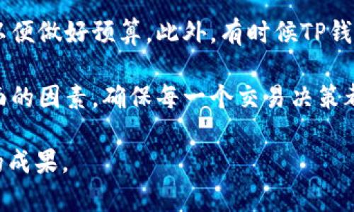   如何在TP钱包中成功卖出SHIB代币？ / 
 guanjianci TP钱包, 卖出SHIB, 加密货币 /guanjianci 

随着加密货币的迅猛发展，越来越多的用户开始关注各种数字资产的交易与管理方式。其中，SHIB（Shiba Inu币）以其独特的社群文化和投资潜力吸引了大量持有者。对于TP钱包用户来说，了解如何在这个平台上成功卖出SHIB代币，是实现投资策略的重要一环。在接下来的内容中，我们将详细展开TP钱包卖出SHIB的步骤，以及相关的风险和注意事项。最后，我们还将探讨一些常见问题，以帮助用户更好地理解这一过程。

TP钱包简介
TP钱包是一款多功能的数字货币钱包应用，支持多种加密资产的存储、管理和交易。其用户友好的界面和强大的安全性，吸引了大量用户选择使用。在TP钱包中，用户不仅可以安全地存储数字货币，还可以轻松进行交易和兑换。

SHIB代币简介
SHIB（Shiba Inu coin）是基于以太坊网络的一种代币，受到社区推动的“狗狗币”文化的影响而诞生。SHIB的发行旨在创造一个去中心化的生态系统，为用户提供新的参与机会。随着其社区的壮大，SHIB代币逐渐受到投资者的关注，并引发了广泛的交易和投资热潮。

在TP钱包中卖出SHIB的步骤
要在TP钱包中卖出SHIB代币，用户需要遵循以下步骤：
ol
  listrong下载并安装TP钱包：/strong用户首先需要在其手机应用商店下载并安装TP钱包，并完成注册和账户验证。/li
  listrong导入或创建钱包：/strong用户可以选择创建一个新的钱包或导入现有的钱包。确保将助记词和私钥妥善保管。/li
  listrong转入SHIB代币：/strong如果用户尚未在TP钱包中持有SHIB代币，可以通过交易所等渠道转入SHIB。/li
  listrong选择“交易”功能：/strong在TP钱包主界面，选择“交易”或“卖出”功能，找到SHIB代币。/li
  listrong设置卖出数量：/strong输入希望卖出的SHIB数量，并设置相应的交易价格及其他条款。/li
  listrong确认交易：/strong检查并确认交易信息，确保无误后提交交易请求。/li
/ol

卖出SHIB后的资金管理
交易完成后，用户的账户中将会收到相应的法币或其他加密货币。此时，用户需要考虑如何管理这些资金。在资金管理过程中，可以考虑以下几个方面：
ul
  listrong资金分配：/strong合理分配资金，考虑将一部分资金投入到其他投资机会中，以实现资产的多元化。/li
  listrong保持对市场的关注：/strong关注SHIB和其他加密货币的市场动态，以便在合适的时机再次进行买入或卖出操作。/li
  listrong做好风险控制：/strong在投资过程中，风险管理至关重要，用户应制定合理的止损策略，避免不必要的损失。/li
/ul

卖出SHIB可能面临的风险
虽然在TP钱包中卖出SHIB便捷，但用户也需要意识到潜在的风险：
ul
  listrong市场波动：/strong加密货币市场的价格波动性极大，可能会导致用户在卖出时面临价格损失。/li
  listrong安全风险：/strong虽然TP钱包提供了一定的安全保障，用户仍需警惕黑客攻击和钓鱼风险，确保其账户信息安全。/li
  listrong流动性风险：/strong在某些情况下，用户可能会面临流动性不足的问题，无法顺利完成交易。/li
/ul

相关问题及详细解答
在实操过程中，用户可能会遇到一些疑问。以下是五个与TP钱包卖出SHIB相关的常见问题，以及详细解答：

问题一：如何确保在TP钱包中安全存储SHIB代币？
存储加密货币的安全性是每个用户不可忽视的问题。首先，确保使用最新版本的TP钱包，定期更新应用程序可以帮助修补潜在的安全漏洞。其次，启用双重身份验证（2FA），为账户提供额外的安全防护。此外，用户需妥善保管助记词和私钥，避免泄露。

为了进一步增强安全性，用户可以考虑将大额资产存放在冷钱包（如硬件钱包）中，而将日常交易所需的金额保留在TP钱包中。若发现账户出现异常访问，应立即修改密码，并联系TP钱包的客服团队进行处理。同时，养成定期检查账户余额和交易记录的习惯，以便及时发现任何异常情况。

问题二：在TP钱包中卖出SHIB时应选择什么时机？
选择合适的时机对于卖出SHIB至关重要。用户可以通过多种指标和市场分析工具来预测最佳卖出时机。首先，关注SHIB的价格走势，结合技术分析（如K线图、支撑位和阻力位）来判断卖出点位。

其次，用户应关注宏观经济因素和市场情绪，这些因素对加密货币市场有着直接影响。例如，如果市场整体趋势向好，可能意味着SHIB的价格会进一步上涨，此时可以选择等待。然而，若市场已经出现明显的回调，及时止损可能是更为明智的选择。

问题三：TP钱包与其他加密钱包相比有哪些优势？
TP钱包作为一款以用户为中心的数字货币钱包，具备多项显著优势。首先，用户界面友好，适合新手上手，用户可以轻松完成资产的转入、转出及交易。其次，TP钱包支持多种主流加密资产，用户可以在一个平台上管理多种资产，而无需频繁切换不同的钱包。

此外，TP钱包在安全性上下足了功夫，采用了多重加密技术，保障用户资产的安全。交易的透明度和可追溯性也使用户能够随时核实交易记录，并及时发现潜在问题。综合来看，TP钱包为用户提供了便捷、安全的数字资产管理体验，受到了广大用户的喜爱。

问题四：如何处理卖出后的反馈和投诉？
在进行卖出交易后，用户可能面临各种反馈和投诉。首先，用户应保持开放的心态，认真倾听反馈，并及时进行调查。例如，若有用户反馈交易不成功，需要首先核实交易记录，找出问题的根源。同时，用户也可以与TP钱包的客服进行沟通，获取专业的支持与解决方案。

在处理投诉时，应保持专业和礼貌，即便是面对不满的用户，也应耐心解答他们的问题并提供帮助。此外，可以总结常见问题，针对性地改进服务，以提升用户的满意度和信任度。

问题五：在TP钱包中进行卖出交易的手续费是多少？
在TP钱包中进行卖出交易时，手续费通常会因不同的交易对和市场条件而有所不同。在进行交易之前，用户可以在交易界面中看到具体的手续费信息。建议用户在交易前仔细阅读相关费用说明，以便做好预算。此外，有时候TP钱包会针对特定活动或用户群体推出手续费优惠，用户可以关注相关信息，及时享受优惠。

此外，也需要注意，手续费的变化可能会对最终的收益产生影响。在制定卖出策略时，用户应将手续费因素纳入计算，以确保交易的整体盈利性。总之，在TP钱包中卖出SHIB代币需要综合考虑多方面的因素，确保每一个交易决策都经过深思熟虑。

通过上述介绍，我们详细阐述了在TP钱包中卖出SHIB的具体步骤，以及可能遇到的各种问题和应对策略。希望这些信息能够帮助广大用户更好地理解和利用TP钱包，在加密货币投资中取得良好的成果。