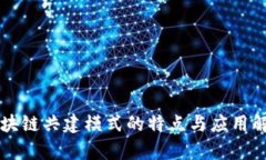 区块链共建模式的特点与应用解析
