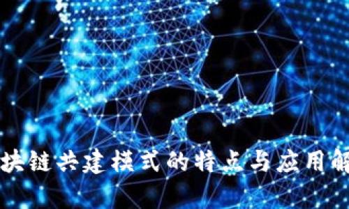区块链共建模式的特点与应用解析