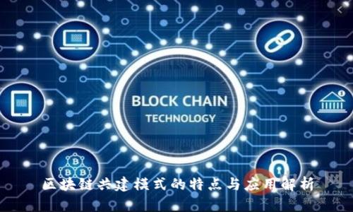 区块链共建模式的特点与应用解析