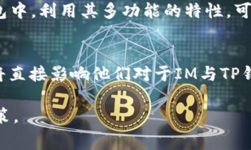 IM钱包与TP钱包费率对比，选择最适合你的数字钱包！
keywordsIM钱包, TP钱包, 数字钱包费用/keywords

在数字货币的世界中，选择一个合适的钱包至关重要。IM钱包和TP钱包作为两种常见的数字钱包，各自具有独特的功能和费率结构。本文将对IM钱包和TP钱包的费用进行详细对比，帮助用户做出明智的选择。同时，我们还将解答关于这两种钱包的五个常见问题。

IM钱包的费率结构
IM钱包是一款备受用户青睐的数字钱包，支持多种加密货币和传输方式。IM钱包的费用结构相较其他钱包有自己的特色，通常包括以下几个方面：

ul
    listrong交易手续费：/strongIM钱包在进行交易时会收取一定比例的手续费，通常这部分费用在0.1%至2%之间，具体费率会根据交易金额和市场情况而有所波动。/li
    listrong提现费用：/strong从IM钱包转出加密货币到其他平台时，会根据提币的种类和数额收取一定的网络手续费。例如，提取比特币时，IM钱包会收取相应的矿工费。/li
    listrong充值费用：/strong在一些情况下，IM钱包也可能会对充值过程收取费用，尤其是涉及到信用卡或第三方支付方式时。/li
/ul

由于IM钱包支持多种数字货币，用户在选择不同的加密货币进行交易或转账时，所需支付的费用也可能有所不同，从而增加了选择的复杂性。因此，在实际使用过程中，用户需要对自己的操作习惯进行认真分析，以选择最适合自己的交易方式和费用结构。

TP钱包的费率结构
TP钱包以其高效的用户体验和较低的手续费而受到广泛欢迎。在费用结构方面，TP钱包具备以下特点：

ul
    listrong交易手续费：/strongTP钱包的交易手续费通常较低，一些特定的交易在活动期间或通过特定渠道甚至会享受免手续费的优惠。/li
    listrong提现费用：/strongTP钱包的提现费用相对透明，不同于IM钱包，TP钱包在不同的币种提现时收取的费用也较为平稳，用户对费用结构的预期比较明确。/li
    listrong充值费用：/strongTP钱包支持多种充值方式，其中一些充值方式是免费的，而通过信用卡的充值则会附带一定的手续费。/li
/ul

TP钱包由于其灵活的费率设置，适合频繁交易的用户。特别是那些希望降低交易成本、资产管理策略的用户，会更倾向于选择TP钱包。

IM钱包与TP钱包的功能特性比较
除了费率，IM钱包与TP钱包的功能特性也是用户选择的重要依据。IM钱包通过提供多种功能，帮助用户更好地管理自己的加密资产，而TP钱包则注重便捷和用户体验。

ul
    listrong安全性：/strong和TP钱包相比，IM钱包在安全性方面进行了多重强化，提供了二次身份验证和冷存储选项，提升了用户资产的安全性。/li
    listrong用户界面：/strongTP钱包拥有的用户界面，适合新手用户上手，而IM钱包的界面相对复杂，适合有一定经验的投资者使用。/li
    listrong交易速度：/strong通常TP钱包在处理交易时速度更快，对于需要迅速交易的用户而言，这是一个极具吸引力的点。IM钱包由于其复杂性，可能在处理速度上略逊一筹。/li
/ul

IM与TP钱包的选择要素
很多用户在选择IM钱包与TP钱包期间，往往会面临许多问题，例如：

ol
    li我应该选择哪种钱包来满足我的交易需求？/li
    li在安全性方面，IM钱包和TP钱包哪个更有优势？/li
    li在手续费结构上，IM钱包与TP钱包的差异是什么？/li
    li如何通过IM钱包和TP钱包我的投资策略？/li
    li你的使用体验如何影响你对两种钱包的看法？/li
/ol

我应该选择哪种钱包来满足我的交易需求？
选择合适的钱包通常取决于个人需求与使用习惯。如果你是一名新手，TP钱包由于其的用户界面，更适合你。而如果你是一个拥有较多交易经验的用户，IM钱包可能会提供更复杂的功能，以满足你对资产管理的多样需求。

此外，还需要依据你的交易频率来选择。如果你是频繁交易、追求最低手续费的投资者，TP钱包会是一个更好的选择。而如果你希望能够在不同的区块链之间自由转移资产，IM钱包的多功能性将更有利于你。

在安全性方面，IM钱包和TP钱包哪个更有优势？
在安全性上，IM钱包通常会提供更多安全选项，例如私人密钥管理及硬件钱包的集成等。TP钱包虽然安全措施较为严密，但在某些方面还是略显不足，因此对于安全性有高要求的用户，IM钱包可能更符合他们的需求。

值得注意的是，用户自身的使用习惯也会直接影响安全性。无论选择哪款钱包，保持良好的安全习惯都非常重要，包括定期更换密码、避免在不安全的网络环境下进行交易等。

在手续费结构上，IM钱包与TP钱包的差异是什么？
IM钱包和TP钱包的手续费结构有着显著的差异。IM钱包的手续费通常依据交易金额而浮动，同时提现费用相对较高，适合资产较为丰富的用户。而TP钱包的交易手续费多为固定比例，对小额用户更加友好，尤其是在频繁交易的情况下，用户可以通过TP钱包节省不少费用。

如何通过IM钱包和TP钱包我的投资策略？
在使用IM钱包和TP钱包时，用户可以通过一定的策略进行投资。例如，可以利用TP钱包低费用的优势进行高频交易，以追求短期收益。而在IM钱包中，利用其多功能的特性，可以充分利用不同区块链间的转账、交换功能，进行资产的长线管理。

你的使用体验如何影响你对两种钱包的看法？
用户的使用体验在最终选择钱包时起着关键作用。一般而言，用户在试用阶段，会依据其界面友好性、操作流程、客服支持等进行评分。这些体验将直接影响他们对于IM与TP钱包的认知和选择。用户的反馈和口碑在如今的市场营销中已经成为一种重要的信息渠道，这使得各大钱包提供商亟需持续产品，以保持竞争力。

总的来说，无论是IM钱包还是TP钱包都有其各自的优缺点，用户应根据自身的需求进行选择，权衡费率、安全性、功能等各个方面，做出最佳的决策。