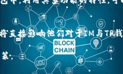 IM钱包与TP钱包费率对比，选择最适合你的数字钱包！
keywordsIM钱包, TP钱包, 数字钱包费用/keywords

在数字货币的世界中，选择一个合适的钱包至关重要。IM钱包和TP钱包作为两种常见的数字钱包，各自具有独特的功能和费率结构。本文将对IM钱包和TP钱包的费用进行详细对比，帮助用户做出明智的选择。同时，我们还将解答关于这两种钱包的五个常见问题。

IM钱包的费率结构
IM钱包是一款备受用户青睐的数字钱包，支持多种加密货币和传输方式。IM钱包的费用结构相较其他钱包有自己的特色，通常包括以下几个方面：

ul
    listrong交易手续费：/strongIM钱包在进行交易时会收取一定比例的手续费，通常这部分费用在0.1%至2%之间，具体费率会根据交易金额和市场情况而有所波动。/li
    listrong提现费用：/strong从IM钱包转出加密货币到其他平台时，会根据提币的种类和数额收取一定的网络手续费。例如，提取比特币时，IM钱包会收取相应的矿工费。/li
    listrong充值费用：/strong在一些情况下，IM钱包也可能会对充值过程收取费用，尤其是涉及到信用卡或第三方支付方式时。/li
/ul

由于IM钱包支持多种数字货币，用户在选择不同的加密货币进行交易或转账时，所需支付的费用也可能有所不同，从而增加了选择的复杂性。因此，在实际使用过程中，用户需要对自己的操作习惯进行认真分析，以选择最适合自己的交易方式和费用结构。

TP钱包的费率结构
TP钱包以其高效的用户体验和较低的手续费而受到广泛欢迎。在费用结构方面，TP钱包具备以下特点：

ul
    listrong交易手续费：/strongTP钱包的交易手续费通常较低，一些特定的交易在活动期间或通过特定渠道甚至会享受免手续费的优惠。/li
    listrong提现费用：/strongTP钱包的提现费用相对透明，不同于IM钱包，TP钱包在不同的币种提现时收取的费用也较为平稳，用户对费用结构的预期比较明确。/li
    listrong充值费用：/strongTP钱包支持多种充值方式，其中一些充值方式是免费的，而通过信用卡的充值则会附带一定的手续费。/li
/ul

TP钱包由于其灵活的费率设置，适合频繁交易的用户。特别是那些希望降低交易成本、资产管理策略的用户，会更倾向于选择TP钱包。

IM钱包与TP钱包的功能特性比较
除了费率，IM钱包与TP钱包的功能特性也是用户选择的重要依据。IM钱包通过提供多种功能，帮助用户更好地管理自己的加密资产，而TP钱包则注重便捷和用户体验。

ul
    listrong安全性：/strong和TP钱包相比，IM钱包在安全性方面进行了多重强化，提供了二次身份验证和冷存储选项，提升了用户资产的安全性。/li
    listrong用户界面：/strongTP钱包拥有的用户界面，适合新手用户上手，而IM钱包的界面相对复杂，适合有一定经验的投资者使用。/li
    listrong交易速度：/strong通常TP钱包在处理交易时速度更快，对于需要迅速交易的用户而言，这是一个极具吸引力的点。IM钱包由于其复杂性，可能在处理速度上略逊一筹。/li
/ul

IM与TP钱包的选择要素
很多用户在选择IM钱包与TP钱包期间，往往会面临许多问题，例如：

ol
    li我应该选择哪种钱包来满足我的交易需求？/li
    li在安全性方面，IM钱包和TP钱包哪个更有优势？/li
    li在手续费结构上，IM钱包与TP钱包的差异是什么？/li
    li如何通过IM钱包和TP钱包我的投资策略？/li
    li你的使用体验如何影响你对两种钱包的看法？/li
/ol

我应该选择哪种钱包来满足我的交易需求？
选择合适的钱包通常取决于个人需求与使用习惯。如果你是一名新手，TP钱包由于其的用户界面，更适合你。而如果你是一个拥有较多交易经验的用户，IM钱包可能会提供更复杂的功能，以满足你对资产管理的多样需求。

此外，还需要依据你的交易频率来选择。如果你是频繁交易、追求最低手续费的投资者，TP钱包会是一个更好的选择。而如果你希望能够在不同的区块链之间自由转移资产，IM钱包的多功能性将更有利于你。

在安全性方面，IM钱包和TP钱包哪个更有优势？
在安全性上，IM钱包通常会提供更多安全选项，例如私人密钥管理及硬件钱包的集成等。TP钱包虽然安全措施较为严密，但在某些方面还是略显不足，因此对于安全性有高要求的用户，IM钱包可能更符合他们的需求。

值得注意的是，用户自身的使用习惯也会直接影响安全性。无论选择哪款钱包，保持良好的安全习惯都非常重要，包括定期更换密码、避免在不安全的网络环境下进行交易等。

在手续费结构上，IM钱包与TP钱包的差异是什么？
IM钱包和TP钱包的手续费结构有着显著的差异。IM钱包的手续费通常依据交易金额而浮动，同时提现费用相对较高，适合资产较为丰富的用户。而TP钱包的交易手续费多为固定比例，对小额用户更加友好，尤其是在频繁交易的情况下，用户可以通过TP钱包节省不少费用。

如何通过IM钱包和TP钱包我的投资策略？
在使用IM钱包和TP钱包时，用户可以通过一定的策略进行投资。例如，可以利用TP钱包低费用的优势进行高频交易，以追求短期收益。而在IM钱包中，利用其多功能的特性，可以充分利用不同区块链间的转账、交换功能，进行资产的长线管理。

你的使用体验如何影响你对两种钱包的看法？
用户的使用体验在最终选择钱包时起着关键作用。一般而言，用户在试用阶段，会依据其界面友好性、操作流程、客服支持等进行评分。这些体验将直接影响他们对于IM与TP钱包的认知和选择。用户的反馈和口碑在如今的市场营销中已经成为一种重要的信息渠道，这使得各大钱包提供商亟需持续产品，以保持竞争力。

总的来说，无论是IM钱包还是TP钱包都有其各自的优缺点，用户应根据自身的需求进行选择，权衡费率、安全性、功能等各个方面，做出最佳的决策。