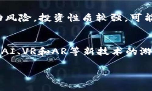 baioti2023年最新区块链游戏推荐：探索未来游戏的新模式/baioti
区块链游戏, NFT游戏, 加密货币游戏/guanjianci

随着区块链技术的快速发展，很多游戏开发者开始将其应用于游戏行业，创造出结合区块链模式的新型游戏。这些游戏不仅允许玩家在游戏中获得加密货币和数字资产，还可以通过NFT（非同质化代币）来交易和拥有游戏内物品。本文将为你详细介绍目前市场上几款热门的区块链游戏，重点阐述它们的特点、玩法以及为何它们会受到广大玩家的追捧。

一、区块链游戏的基本概念
区块链游戏是指那些利用区块链技术为基础架构，能够让玩家通过加密货币或NFT进行交易的游戏。这类游戏的最大特点是玩家能够真正拥有游戏内资产，且资产可以在不同平台之间自由流通。通过智能合约，区块链确保了所有交易的透明性和安全性，避免了传统游戏中资产被盗或消失的问题。

二、当前热门的区块链游戏
以下是一些值得关注的区块链游戏，涵盖了不同的类型和玩法，为玩家提供了多样化的选择。

h41. Axie Infinity/h4
Axie Infinity是一款结合了养成和战斗的区块链游戏，玩家可以收集、繁殖和战斗各种数字宠物（称为Axies），每一个Axie都是一个NFT，具有唯一性。玩家可以通过战斗、完成任务和参与比赛来赚取加密货币AXS和SLP，以此提升自己的Axies，甚至可以将其出售给其他玩家。

h42. Decentraland/h4
Decentraland是一个虚拟现实的游戏平台，玩家可以在这个由区块链驱动的3D世界中购买土地、建造房产、创建内容并与他人互动。每一块土地都是一个NFT，玩家可以通过出售或租赁土地来赚取收益。玩家的创造力和想象力在这个平台中得到了充分的展现。

h43. The Sandbox/h4
The Sandbox是一个像素化的沙盒游戏，允许玩家创建、拥有和赚取游戏资产。玩家可以使用内置工具创建游戏体验，或者设计具有独特价值的3D资产。所有这些资产都是NFT，玩家可以在二级市场上继续交易。

h44. Splinterlands/h4
Splinterlands是一款集换式卡牌游戏，玩家通过战斗获取经验并提升卡牌的等级。游戏中的卡牌以NFT形式存在，玩家可以自由地交易、竞赛。Splinterlands的游戏机制设计使得玩家能够获得加密货币及游戏内奖励。

h45. Illuvium/h4
Illuvium是一款开放世界RPG游戏，结合了探索、战斗、捕获生物等要素，玩家可以通过战斗捕获精灵（Illuvials），并将其用于角色升级和对战。所有的Illuvials都是NFT，玩家可以租用、交易和出售他们。此外，Illuvium还设计了多种收益机制，使得游戏具有更高的竞技性和趣味性。

三、区块链游戏的优劣势分析
区块链游戏虽然吸引了越来越多的玩家，但与传统游戏相比，它们也有各自的优势和劣势。

h4优势/h4
1. 数字资产的真正所有权。玩家通过区块链技术真正拥有自己获得的游戏物品，这在传统游戏中是无法实现的。
2. 交易的公开透明。所有交易都记录在区块链上，任何人都可以查询，避免了资产丢失和欺诈行为。
3. 自由参与和退出机制。玩家可以根据自己的兴趣参与游戏，也可以随时退出，出售自己的数字资产。

h4劣势/h4
1. 技术门槛较高。对于一些不熟悉区块链的玩家来说，可能在初期需要学习如何使用加密货币和钱包，存在一定门槛。
2. 游戏内容相对单一。目前大多数区块链游戏的玩法较为简单，缺乏深度和多样性，可能会使玩家产生疲倦感。
3. 市场波动风险。由于依赖于加密货币，游戏内资产的价值可能因市场波动产生较大波动，给投资玩家带来风险。

四、区块链游戏的未来发展
随着技术的不断进步和社区的不断壮大，区块链游戏的未来充满着机遇和挑战。

首先，随着区块链技术的持续发展，游戏的内容和形式将更加丰富。例如，更多的游戏开发者开始探索结合VR/AR技术，创造出身临其境的游戏体验。其次，随着玩家对数字资产所有权意识的增强，越来越多的传统游戏公司也开始考虑引入区块链元素，以满足玩家的需求。

然而，挑战也不可忽视。区块链游戏需要面对来自监管、市场波动等多方面的挑战。此外，如何提升玩家的资产安全性和交易的便捷性也是亟待解决的问题。未来，从业者需要不断创新，找到在体验和收益之间的平衡点。

五、常见问题解答

h4问题1：如何选择适合自己的区块链游戏？/h4
选游戏的时候，首先要明确自己的游戏偏好和娱乐需求，了解哪些类型的区块链游戏适合自己。例如，喜欢策略的玩家可以选择卡牌类游戏，而喜欢社交的玩家可以考虑虚拟现实类游戏。同时，可以根据游戏的流行度和用户评价进行筛选，确保选择能够提供良好体验的作品。

h4问题2：在区块链游戏中如何购买和交易NFT？/h4
购买和交易NFT需要使用加密钱包，并且需要一些基本的加密货币（如以太坊）作为购买的媒介。首先，玩家需要在支持NFT交易的平台创建一个账户，并连接自己的钱包。然后，可以在市场中挑选自己感兴趣的NFT，完成交易后，NFT会被转入你的账户中，玩家可以选择保留或进一步交易。

h4问题3：区块链游戏与传统游戏有何不同？/h4
区块链游戏最显著的区别在于玩家真正拥有游戏资产。传统游戏中，所有道具和账号的所有权属于游戏公司，玩家无法真正“拥有”这些物品。而在区块链游戏中，玩家通过购买和交易NFT，获得对资产的完全控制权。此外，区块链游戏仍然在经济模式和盈利方式上创新，例如通过游戏内资产的收益生成给玩家可持续的经济回报。

h4问题4：区块链游戏是否适合所有玩家？/h4
虽然区块链游戏带来了许多新玩法，但并不是每位玩家都适合。对于那些对加密货币和区块链技术不感冒的普通玩家，可能会觉得上手难度较高。此外，区块链游戏可能存在市场波动风险，投资性质较强，可能不适合回避风险的玩家。因此，想要尝试区块链游戏的用户需要认真考虑自身的兴趣和风险承受能力。

h4问题5：未来区块链游戏的趋势是什么？/h4
未来，区块链游戏将变得更加主流和多样化，随着技术的进步，将会有更多大规模的游戏发行商进入这个市场，推动这一领域的发展。同时，游戏玩法将更加复杂和多元，尤其是结合了AI、VR和AR等新技术的游戏将引起玩家的广泛关注。此外，随着数字资产的认知度提高，未来的游戏可能会出现更多的商业模式。例如，游戏中加入了真实经济学的元素，让玩家在游戏内有真实的投资和回报。

总结：区块链游戏目前正在蓬勃发展，给玩家带来了全新的体验与可能性。虽然面临不少挑战，但随着科技的发展和市场的完善，相信未来会有更多优秀的区块链游戏不断涌现。