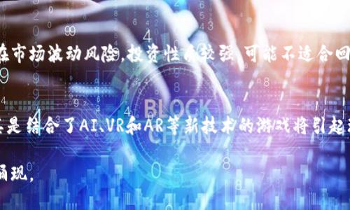 baioti2023年最新区块链游戏推荐：探索未来游戏的新模式/baioti
区块链游戏, NFT游戏, 加密货币游戏/guanjianci

随着区块链技术的快速发展，很多游戏开发者开始将其应用于游戏行业，创造出结合区块链模式的新型游戏。这些游戏不仅允许玩家在游戏中获得加密货币和数字资产，还可以通过NFT（非同质化代币）来交易和拥有游戏内物品。本文将为你详细介绍目前市场上几款热门的区块链游戏，重点阐述它们的特点、玩法以及为何它们会受到广大玩家的追捧。

一、区块链游戏的基本概念
区块链游戏是指那些利用区块链技术为基础架构，能够让玩家通过加密货币或NFT进行交易的游戏。这类游戏的最大特点是玩家能够真正拥有游戏内资产，且资产可以在不同平台之间自由流通。通过智能合约，区块链确保了所有交易的透明性和安全性，避免了传统游戏中资产被盗或消失的问题。

二、当前热门的区块链游戏
以下是一些值得关注的区块链游戏，涵盖了不同的类型和玩法，为玩家提供了多样化的选择。

h41. Axie Infinity/h4
Axie Infinity是一款结合了养成和战斗的区块链游戏，玩家可以收集、繁殖和战斗各种数字宠物（称为Axies），每一个Axie都是一个NFT，具有唯一性。玩家可以通过战斗、完成任务和参与比赛来赚取加密货币AXS和SLP，以此提升自己的Axies，甚至可以将其出售给其他玩家。

h42. Decentraland/h4
Decentraland是一个虚拟现实的游戏平台，玩家可以在这个由区块链驱动的3D世界中购买土地、建造房产、创建内容并与他人互动。每一块土地都是一个NFT，玩家可以通过出售或租赁土地来赚取收益。玩家的创造力和想象力在这个平台中得到了充分的展现。

h43. The Sandbox/h4
The Sandbox是一个像素化的沙盒游戏，允许玩家创建、拥有和赚取游戏资产。玩家可以使用内置工具创建游戏体验，或者设计具有独特价值的3D资产。所有这些资产都是NFT，玩家可以在二级市场上继续交易。

h44. Splinterlands/h4
Splinterlands是一款集换式卡牌游戏，玩家通过战斗获取经验并提升卡牌的等级。游戏中的卡牌以NFT形式存在，玩家可以自由地交易、竞赛。Splinterlands的游戏机制设计使得玩家能够获得加密货币及游戏内奖励。

h45. Illuvium/h4
Illuvium是一款开放世界RPG游戏，结合了探索、战斗、捕获生物等要素，玩家可以通过战斗捕获精灵（Illuvials），并将其用于角色升级和对战。所有的Illuvials都是NFT，玩家可以租用、交易和出售他们。此外，Illuvium还设计了多种收益机制，使得游戏具有更高的竞技性和趣味性。

三、区块链游戏的优劣势分析
区块链游戏虽然吸引了越来越多的玩家，但与传统游戏相比，它们也有各自的优势和劣势。

h4优势/h4
1. 数字资产的真正所有权。玩家通过区块链技术真正拥有自己获得的游戏物品，这在传统游戏中是无法实现的。
2. 交易的公开透明。所有交易都记录在区块链上，任何人都可以查询，避免了资产丢失和欺诈行为。
3. 自由参与和退出机制。玩家可以根据自己的兴趣参与游戏，也可以随时退出，出售自己的数字资产。

h4劣势/h4
1. 技术门槛较高。对于一些不熟悉区块链的玩家来说，可能在初期需要学习如何使用加密货币和钱包，存在一定门槛。
2. 游戏内容相对单一。目前大多数区块链游戏的玩法较为简单，缺乏深度和多样性，可能会使玩家产生疲倦感。
3. 市场波动风险。由于依赖于加密货币，游戏内资产的价值可能因市场波动产生较大波动，给投资玩家带来风险。

四、区块链游戏的未来发展
随着技术的不断进步和社区的不断壮大，区块链游戏的未来充满着机遇和挑战。

首先，随着区块链技术的持续发展，游戏的内容和形式将更加丰富。例如，更多的游戏开发者开始探索结合VR/AR技术，创造出身临其境的游戏体验。其次，随着玩家对数字资产所有权意识的增强，越来越多的传统游戏公司也开始考虑引入区块链元素，以满足玩家的需求。

然而，挑战也不可忽视。区块链游戏需要面对来自监管、市场波动等多方面的挑战。此外，如何提升玩家的资产安全性和交易的便捷性也是亟待解决的问题。未来，从业者需要不断创新，找到在体验和收益之间的平衡点。

五、常见问题解答

h4问题1：如何选择适合自己的区块链游戏？/h4
选游戏的时候，首先要明确自己的游戏偏好和娱乐需求，了解哪些类型的区块链游戏适合自己。例如，喜欢策略的玩家可以选择卡牌类游戏，而喜欢社交的玩家可以考虑虚拟现实类游戏。同时，可以根据游戏的流行度和用户评价进行筛选，确保选择能够提供良好体验的作品。

h4问题2：在区块链游戏中如何购买和交易NFT？/h4
购买和交易NFT需要使用加密钱包，并且需要一些基本的加密货币（如以太坊）作为购买的媒介。首先，玩家需要在支持NFT交易的平台创建一个账户，并连接自己的钱包。然后，可以在市场中挑选自己感兴趣的NFT，完成交易后，NFT会被转入你的账户中，玩家可以选择保留或进一步交易。

h4问题3：区块链游戏与传统游戏有何不同？/h4
区块链游戏最显著的区别在于玩家真正拥有游戏资产。传统游戏中，所有道具和账号的所有权属于游戏公司，玩家无法真正“拥有”这些物品。而在区块链游戏中，玩家通过购买和交易NFT，获得对资产的完全控制权。此外，区块链游戏仍然在经济模式和盈利方式上创新，例如通过游戏内资产的收益生成给玩家可持续的经济回报。

h4问题4：区块链游戏是否适合所有玩家？/h4
虽然区块链游戏带来了许多新玩法，但并不是每位玩家都适合。对于那些对加密货币和区块链技术不感冒的普通玩家，可能会觉得上手难度较高。此外，区块链游戏可能存在市场波动风险，投资性质较强，可能不适合回避风险的玩家。因此，想要尝试区块链游戏的用户需要认真考虑自身的兴趣和风险承受能力。

h4问题5：未来区块链游戏的趋势是什么？/h4
未来，区块链游戏将变得更加主流和多样化，随着技术的进步，将会有更多大规模的游戏发行商进入这个市场，推动这一领域的发展。同时，游戏玩法将更加复杂和多元，尤其是结合了AI、VR和AR等新技术的游戏将引起玩家的广泛关注。此外，随着数字资产的认知度提高，未来的游戏可能会出现更多的商业模式。例如，游戏中加入了真实经济学的元素，让玩家在游戏内有真实的投资和回报。

总结：区块链游戏目前正在蓬勃发展，给玩家带来了全新的体验与可能性。虽然面临不少挑战，但随着科技的发展和市场的完善，相信未来会有更多优秀的区块链游戏不断涌现。