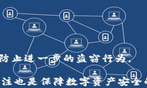 
t p钱包不显示的原因与解决方法全解析

关键词
TP钱包, 钱包不显示, 解决方法/guanjianci

在数字货币不断发展的今天，TP钱包作为一种常用的数字资产管理工具，已经吸引了大量用户。然而，一些用户时常会遇到“TP钱包怎么突然不显示了”的问题，这不仅影响了他们的使用体验，也可能造成数字资产的安全隐患。在本文中，我们将详细探讨TP钱包突然不显示的可能原因及解决方法，并解答用户可能关心的相关问题，以帮助大家更好地使用这一工具。

一、TP钱包不显示的常见原因
首先，我们需要了解TP钱包不显示的几个常见原因：
ul
    listrong网络问题：/strongTP钱包需要稳定的网络连接才能正常显示。如果您的网络不稳定或者出现故障，可能导致钱包无法正常加载。/li
    listrong应用程序故障：/strong应用更新或运行异常可能导致钱包界面不显示。安装过程中出现问题也可能导致应用程序无法正常工作。/li
    listrong缓存问题：/strong长时间使用TP钱包后，应用的缓存可能会导致显示异常。清除缓存可以解决这个问题。/li
    listrong设备兼容性：/strong某些设备的操作系统与TP钱包的版本不兼容，可能导致应用不显示相应的界面。/li
    listrong账户问题：/strong如果您的账户出现安全问题，比如被冻结或被黑客攻击，可能也会导致钱包不显示资金和相关信息。/li
/ul

二、如何解决TP钱包不显示的问题
针对上述原因，我们可以尝试以下几种解决方式：

h41. 检查网络连接/h4
首先，确保您的设备能够连接到互联网。您可以通过访问其他网站或应用来测试网络是否正常。如果网络不畅通，尝试重新启动路由器或切换到其他网络。

h42. 重启应用程序/h4
关闭TP钱包应用，然后重新打开。有时，这一简单的步骤就能解决很多显示问题。如果仍然不行，可以尝试卸载并重新安装应用。

h43. 清除应用缓存/h4
在设备的设置中找到TP钱包应用，并选择清除缓存。这可以帮助解决由于缓存数据损坏或过多导致的显示问题。

h44. 检查设备系统/h4
确保您的设备操作系统和TP钱包应用都是最新版本。如果需要，请更新设备的操作系统或TP钱包应用到最新版本，以提高兼容性和稳定性。

h45. 联系客服/h4
如果尝试以上步骤依然无法解决问题，建议联系TP钱包的客服支持，向他们详细说明情况，以获取更为专业的帮助。

三、TP钱包使用中的注意事项
在使用TP钱包的过程中，用户还应注意以下几个方面，以减少出现不显示的情况：

h41. 定期更新应用/h4
保持TP钱包应用的最新版本可以确保您获得最新的安全性和功能改进。这能有效防止因旧版问题而造成的显示异常。

h42. 数据备份/h4
定期备份您的钱包数据和私钥是非常重要的。万一出现问题，备份文件可以帮助您快速恢复资金，保障资产安全。

h43. 避免公共网络/h4
在使用TP钱包过程中，尽量避免使用公共Wi-Fi网络，这类网络存在安全隐患，极易被黑客攻击，导致数字资产损失。

h44. 注意安全性/h4
增强安全意识，不要随意点击来路不明的链接或下载未知应用，保护好您的私钥和助记词，这些是您资产安全的关键。

四、用户常见问题解答
h41. TP钱包不显示如何恢复？/h4
如果TP钱包无法显示，最重要的步骤是确认账户是否存有资产。通常情况下，重新安装应用程序或从设备设置中清除缓存可以帮助恢复显示。如果以上方法无效，可以查阅TP钱包的用户手册或联系客服。

h42. 使用TP钱包会不会丢失资产？/h4
使用TP钱包本身不会直接导致资产丢失。但是，如果因操作失误、忘记备份私钥或助记词等原因，可能会导致无法访问账户。因此，正确的备份与安全使用习惯是确保资产安全的关键。

h43. 如何确认TP钱包的安全性？/h4
确认TP钱包的安全性，可以通过查看用户评论、社区反馈及其安全技术来评估。同时，定期关注官方公告以及是否存在漏洞报告也是必要的安全措施。

h44. TP钱包的费用和交易手续费如何计算？/h4
TP钱包在进行交易时，通常会收取一定的手续费。手续费及费用的具体数额可以在TP钱包应用内交易界面查看，这将根据网络拥堵程度及交易金额而有所不同。

h45. 如果我的TP钱包账户被盗该怎么办？/h4
若发现账户被盗，应第一时间重置密码、注销设备的访问权限，联系TP钱包客服并冻结账户。及时的反应将大大降低资产损失风险。此外，确保再三检查其他安全设置，以防止进一步的盗窃行为。

综上所述，TP钱包在使用过程中面临的一些不显示问题是相对常见的，但通过上述的方法和注意事项，我们可以有效应对并减少此类问题的出现。同时，对钱包安全的关注也是保障数字资产安全的基础。希望本文的分享对您有所帮助，更加顺利地使用TP钱包来管理您的数字资产。