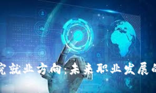 区块链研究就业方向：未来职业发展的广阔天地