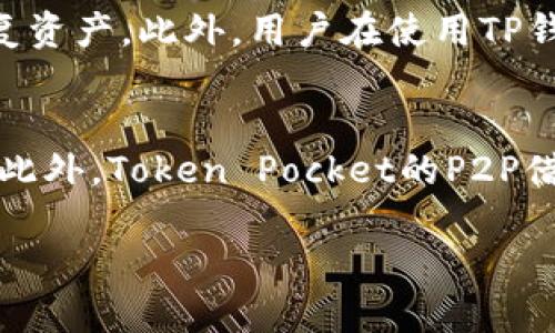   TPT与TP钱包的深度解析：为什么它们对加密货币投资者至关重要 / 
 guanjianci TPT, TP钱包, 加密货币投资 /guanjianci 

一、TPT是什么？
TPT（Token Pocket）是一种去中心化数字货币的钱包，它旨在为用户提供安全、便捷的加密资产管理服务。与传统的中心化交易所不同，TPT钱包用户完全掌握自己的私钥，这意味着用户的资产安全依赖于个人，而不是依赖于第三方机构。TPT不仅支持比特币、以太坊等主流数字货币，还支持多种新兴代币，为用户提供多元化的投资选择。

TPT的设计理念源自于当前数字货币市场对安全与隐私的高度重视。考虑到用户对资产安全的顾虑，TPT采用了多重加密技术，确保用户的私钥不会被泄露。此外，TPT钱包的用户界面友好，新手用户亦能轻松上手，其过程简单直观。司法的合规性也是TPT的一大特点，TPT钱包致力于遵循全球范围内的加密货币法律法规，为用户提供更加安全且合规的服务。

二、TP钱包的主要功能
TP钱包主要功能包括但不限于几个方面：资产存储、交易、DApp浏览、跨链功能等。首先，在资产管理方面，TP钱包支持多种主流和小众的数字货币，用户可以一站式管理自己的资产，而无需转移到其他平台上。

其次，在交易方面，TP钱包提供即时交易服务，用户可以在钱包内便捷地完成数字货币的买卖，不需要再访问其他交易所。同时，TP钱包允许用户进行点对点的交易，这意味着用户可以直接与其他用户进行交易，而无需通过中心化交易所。这种方式在某种程度上降低了交易费用，提升了交易的效率。

DApp浏览是TP钱包另一大亮点。TP钱包内置了多种去中心化应用程序，用户可以直接在钱包中访问这些应用，同时管理自己的数字资产。例如，用户可以通过TP钱包参与去中心化金融（DeFi）项目，进行流动性挖矿、借贷等多种操作。随着DeFi市场逐渐壮大，TP钱包也在不断更新，力求为用户提供更多更优质的互联网金融服务。

三、TPT与TP钱包的关系
TPT与TP钱包实际上是同一生态系统中的两个组成部分。TPT是Token Pocket的代币，可以用于在TP钱包内购买增值服务、支付手续费等。用户持有TPT代币，有机会享受TP钱包提供的独特服务与权益。随着Token Pocket生态的发展，TPT的价值也有望逐渐提升。

此外，TPT与TP钱包之间的关系在于社区和DAO（去中心化自治组织）运作。TPT持有者可以参与Token Pocket的治理，投票决定产品的未来方向与生态系统的发展策略。这一功能使得TPT不仅仅是一个代币，而是一个连接用户与平台，让用户在平台发展过程中拥有发言权的重要工具。

四、加密货币投资者为何选择TPT和TP钱包
对于加密货币投资者而言，选择TPT及其TP钱包绝非偶然。首先，TPT的安全性使其成为投资者的理想选择。随着全球加密货币市场的蓬勃发展，各种安全隐患层出不穷，许多投资者的数字资产遭受到盗窃、欺诈等风险。而TPT钱包通过拥有私钥控制资产，极大程度地降低了这一风险。

其次，TP钱包的多功能性为投资者提供了便捷的服务。用户不仅可以管理多种数字资产，还可以便捷地进行交易，参与DeFi项目，而无需多个平台之间切换。对于那些存在高频交易需求的用户，TP钱包的使用无疑减少了不必要的时间损耗。

最后，TPT的社区治理机制增强了用户的参与感和归属感。持有TPT的用户可参与决定Token Pocket未来的路线，真正做到“用户为中心”的平台运营。同时，用户参与治理的过程中，有可能获得相应的代币奖励，进一步增加用户的投资积极性。

五、常见问题解答
问题1：TPT的购入流程是怎样的？
购入TPT的流程相对简单。首先，用户需下载并安装TP钱包，然后进行账户注册与身份验证。完成账户设置后，用户可选择通过法币（如美元、人民币等）或其他加密资产（如比特币、以太坊）进行TPT的换购。如果选择法币购入，用户可通过第三方支付平台进行购买，并通过OTC（场外交易）平台进行兑换。如果选择用其他加密货币来换购TPT，则需确保用户钱包中有足够的交易手续费。

值得注意的是，为了确保交易安全，用户必须对所选择的交易对保持警惕，尽可能选择信誉较好的交易所进行交易。此外，合理配置投资组合也是非常重要的，用户可以根据市场动态和自身风险承受能力来灵活调整，避免过度集中投资于一种资产。

问题2：TP钱包的安全性如何保障？
TP钱包的安全性主要通过多重加密措施来保障。首先，用户的私钥存储在本地，并不上传至云端，这意味着用户的资产在理论上是高度安全的。其次，TP钱包实施了强制的身份验证措施，如双因素认证（2FA），确保只有授权用户方可访问钱包。此外，TP钱包还会定期进行安全审计，以查找并修复可能存在的安全漏洞。用户在使用TP钱包时，亦需提高警惕，定期备份恢复种子短语，并定期更改钱包的访问密码，避免因个人管理不善而导致的资产损失。

问题3：是否需要支付交易手续费？
在TP钱包进行资产交易时，用户需支付一定的交易手续费。手续费的具体数额依赖于网络的拥堵程度和所选择的交易对。通常来说，TP钱包的交易手续费设置相对较低，旨在吸引更多用户使用其平台。此外，持有TPT代币的用户在进行交易时可能享有手续费折扣，这为持有者创造了一定的额外收益。总之，在使用TP钱包的时候，用户应充分理解交易手续费的构成，并做出合理的资金安排。

问题4：如何确保在TP钱包中的资产安全？
为确保在TP钱包中的资产安全，用户需做好几方面的工作。首先，选择一个安全的密码并定期更换，同时启用双因素认证。其次，用户应定期备份个人私钥和助记词，确保在发生任何意外（如手机丢失）时仍能恢复资产。此外，用户在使用TP钱包时应注意下载官方版本，避免下载到第三方造假的应用。同时，保持警惕，不向他人透露任何个人信息，以防止社交工程攻击等安全隐患。

问题5：TPT和TP钱包未来的发展前景如何？
随着区块链技术的成熟与加密货币市场的逐渐扩大，TPT和TP钱包的发展前景被广泛看好。Token Pocket项目团队正在积极扩展其产品线，与更多的DeFi项目和DApp进行合作，以吸引更多用户加入生态系统。此外，Token Pocket的P2P借贷、流动性挖矿等功能的推出，进一步丰富了用户的资产管理选择。整体来看，TPT与TP钱包的市场竞争力不断增强，未来有潜力成为全球领先的数字货币钱包之一。

综上所述，TPT与TP钱包不仅为投资者提供了安全、便捷的资产管理解决方案，同时也在不断发展壮大，致力于成为加密货币世界中的重要参与者。
