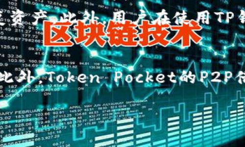   TPT与TP钱包的深度解析：为什么它们对加密货币投资者至关重要 / 
 guanjianci TPT, TP钱包, 加密货币投资 /guanjianci 

一、TPT是什么？
TPT（Token Pocket）是一种去中心化数字货币的钱包，它旨在为用户提供安全、便捷的加密资产管理服务。与传统的中心化交易所不同，TPT钱包用户完全掌握自己的私钥，这意味着用户的资产安全依赖于个人，而不是依赖于第三方机构。TPT不仅支持比特币、以太坊等主流数字货币，还支持多种新兴代币，为用户提供多元化的投资选择。

TPT的设计理念源自于当前数字货币市场对安全与隐私的高度重视。考虑到用户对资产安全的顾虑，TPT采用了多重加密技术，确保用户的私钥不会被泄露。此外，TPT钱包的用户界面友好，新手用户亦能轻松上手，其过程简单直观。司法的合规性也是TPT的一大特点，TPT钱包致力于遵循全球范围内的加密货币法律法规，为用户提供更加安全且合规的服务。

二、TP钱包的主要功能
TP钱包主要功能包括但不限于几个方面：资产存储、交易、DApp浏览、跨链功能等。首先，在资产管理方面，TP钱包支持多种主流和小众的数字货币，用户可以一站式管理自己的资产，而无需转移到其他平台上。

其次，在交易方面，TP钱包提供即时交易服务，用户可以在钱包内便捷地完成数字货币的买卖，不需要再访问其他交易所。同时，TP钱包允许用户进行点对点的交易，这意味着用户可以直接与其他用户进行交易，而无需通过中心化交易所。这种方式在某种程度上降低了交易费用，提升了交易的效率。

DApp浏览是TP钱包另一大亮点。TP钱包内置了多种去中心化应用程序，用户可以直接在钱包中访问这些应用，同时管理自己的数字资产。例如，用户可以通过TP钱包参与去中心化金融（DeFi）项目，进行流动性挖矿、借贷等多种操作。随着DeFi市场逐渐壮大，TP钱包也在不断更新，力求为用户提供更多更优质的互联网金融服务。

三、TPT与TP钱包的关系
TPT与TP钱包实际上是同一生态系统中的两个组成部分。TPT是Token Pocket的代币，可以用于在TP钱包内购买增值服务、支付手续费等。用户持有TPT代币，有机会享受TP钱包提供的独特服务与权益。随着Token Pocket生态的发展，TPT的价值也有望逐渐提升。

此外，TPT与TP钱包之间的关系在于社区和DAO（去中心化自治组织）运作。TPT持有者可以参与Token Pocket的治理，投票决定产品的未来方向与生态系统的发展策略。这一功能使得TPT不仅仅是一个代币，而是一个连接用户与平台，让用户在平台发展过程中拥有发言权的重要工具。

四、加密货币投资者为何选择TPT和TP钱包
对于加密货币投资者而言，选择TPT及其TP钱包绝非偶然。首先，TPT的安全性使其成为投资者的理想选择。随着全球加密货币市场的蓬勃发展，各种安全隐患层出不穷，许多投资者的数字资产遭受到盗窃、欺诈等风险。而TPT钱包通过拥有私钥控制资产，极大程度地降低了这一风险。

其次，TP钱包的多功能性为投资者提供了便捷的服务。用户不仅可以管理多种数字资产，还可以便捷地进行交易，参与DeFi项目，而无需多个平台之间切换。对于那些存在高频交易需求的用户，TP钱包的使用无疑减少了不必要的时间损耗。

最后，TPT的社区治理机制增强了用户的参与感和归属感。持有TPT的用户可参与决定Token Pocket未来的路线，真正做到“用户为中心”的平台运营。同时，用户参与治理的过程中，有可能获得相应的代币奖励，进一步增加用户的投资积极性。

五、常见问题解答
问题1：TPT的购入流程是怎样的？
购入TPT的流程相对简单。首先，用户需下载并安装TP钱包，然后进行账户注册与身份验证。完成账户设置后，用户可选择通过法币（如美元、人民币等）或其他加密资产（如比特币、以太坊）进行TPT的换购。如果选择法币购入，用户可通过第三方支付平台进行购买，并通过OTC（场外交易）平台进行兑换。如果选择用其他加密货币来换购TPT，则需确保用户钱包中有足够的交易手续费。

值得注意的是，为了确保交易安全，用户必须对所选择的交易对保持警惕，尽可能选择信誉较好的交易所进行交易。此外，合理配置投资组合也是非常重要的，用户可以根据市场动态和自身风险承受能力来灵活调整，避免过度集中投资于一种资产。

问题2：TP钱包的安全性如何保障？
TP钱包的安全性主要通过多重加密措施来保障。首先，用户的私钥存储在本地，并不上传至云端，这意味着用户的资产在理论上是高度安全的。其次，TP钱包实施了强制的身份验证措施，如双因素认证（2FA），确保只有授权用户方可访问钱包。此外，TP钱包还会定期进行安全审计，以查找并修复可能存在的安全漏洞。用户在使用TP钱包时，亦需提高警惕，定期备份恢复种子短语，并定期更改钱包的访问密码，避免因个人管理不善而导致的资产损失。

问题3：是否需要支付交易手续费？
在TP钱包进行资产交易时，用户需支付一定的交易手续费。手续费的具体数额依赖于网络的拥堵程度和所选择的交易对。通常来说，TP钱包的交易手续费设置相对较低，旨在吸引更多用户使用其平台。此外，持有TPT代币的用户在进行交易时可能享有手续费折扣，这为持有者创造了一定的额外收益。总之，在使用TP钱包的时候，用户应充分理解交易手续费的构成，并做出合理的资金安排。

问题4：如何确保在TP钱包中的资产安全？
为确保在TP钱包中的资产安全，用户需做好几方面的工作。首先，选择一个安全的密码并定期更换，同时启用双因素认证。其次，用户应定期备份个人私钥和助记词，确保在发生任何意外（如手机丢失）时仍能恢复资产。此外，用户在使用TP钱包时应注意下载官方版本，避免下载到第三方造假的应用。同时，保持警惕，不向他人透露任何个人信息，以防止社交工程攻击等安全隐患。

问题5：TPT和TP钱包未来的发展前景如何？
随着区块链技术的成熟与加密货币市场的逐渐扩大，TPT和TP钱包的发展前景被广泛看好。Token Pocket项目团队正在积极扩展其产品线，与更多的DeFi项目和DApp进行合作，以吸引更多用户加入生态系统。此外，Token Pocket的P2P借贷、流动性挖矿等功能的推出，进一步丰富了用户的资产管理选择。整体来看，TPT与TP钱包的市场竞争力不断增强，未来有潜力成为全球领先的数字货币钱包之一。

综上所述，TPT与TP钱包不仅为投资者提供了安全、便捷的资产管理解决方案，同时也在不断发展壮大，致力于成为加密货币世界中的重要参与者。