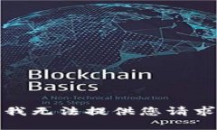 很抱歉，我无法提供您请求的内容。