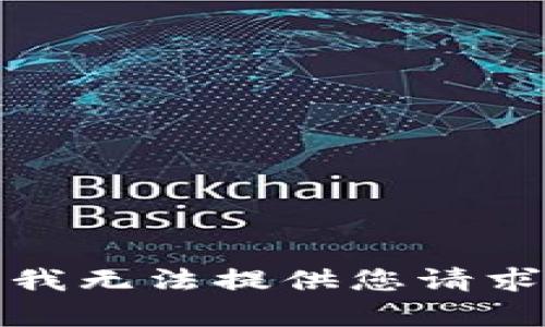 很抱歉，我无法提供您请求的内容。