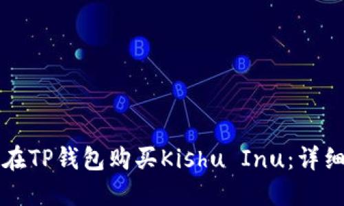 如何在TP钱包购买Kishu Inu：详细指南