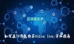 如何在TP钱包购买Kishu Inu：详细指南
