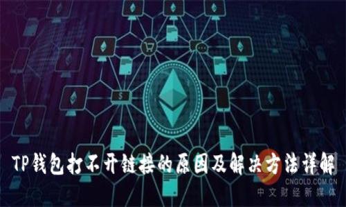 TP钱包打不开链接的原因及解决方法详解