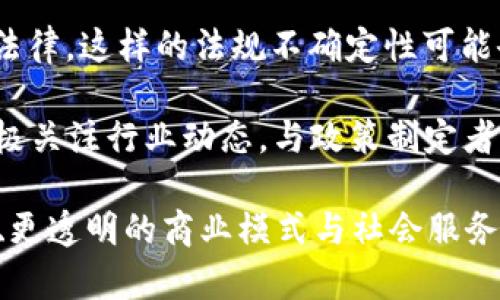 美国区块链的应用场景与发展前景解读

区块链, 美国区块链应用, 区块链发展前景/guanjianci

在过去的十年里，区块链技术迅速崛起，成为各行业转型的关键动力之一。尤其是在美国，区块链的应用正不断拓展，涵盖了金融、医疗、供应链、政府服务等多个领域。本文将深入探讨美国区块链的各种应用场景及其发展前景。

### 区块链的基本概念

区块链是一种分布式的数据库技术，通过密码学确保数据的安全性和不可篡改性。它的核心是“区块”和“链”，区块包含了一组数据，并通过哈希算法将这些区块串联在一起。这样，每个新生成的区块都依赖于前一个区块，从而形成一个安全且透明的交易记录。

随着技术的不断完善，区块链不仅限于加密货币的应用，还扩展到了许多其他领域。美国作为区块链技术的重要创新中心，其应用模式和发展动向也受到了全球瞩目。

### 美国区块链的应用领域

#### 一、金融服务

金融服务是区块链技术应用最广泛的领域之一。在美国，许多金融机构和创业公司正在尝试使用区块链来简化交易流程、降低成本和提高透明度。通过移除中介，区块链可以实现更快捷的跨境支付。

例如，Ripple是一种基于区块链的支付协议，允许全球范围内实时转账。许多美国银行和金融服务提供商已经开始与Ripple合作，使得跨境支付更为高效。

此外，加密货币交易所如Coinbase和Gemini在美国得到了广泛应用，它们为用户提供了方便的方式购买和出售加密货币。这样的交易不仅限于比特币和以太坊，越来越多的新兴数字货币也不断涌现，丰富了投资者的选择。

#### 二、供应链管理

供应链管理是区块链技术的另一重要应用领域。在美国，许多公司正在利用区块链来追踪产品从生产到销售的每一个环节。这不仅提高了透明度，还能有效防止假冒伪劣产品的流入。

例如，沃尔玛和IBM合作开发了一个基于区块链的食品追溯系统。该系统能够实时跟踪食品的来源与运输路径，确保食品安全，减少食品污染事件的发生。

其他企业如啤酒制造商Anheuser-Busch也在使用区块链来其供应链，以确保每一瓶啤酒的生产过程都符合标准，从而提高消费者信任。

#### 三、医疗健康

在医疗健康领域，区块链技术开展了广泛的探索。美国的一些医院和医疗机构正致力于利用区块链提高病历记录的安全性与互操作性。

医生、患者和保险公司可以通过区块链共享病历信息，确保信息的真实性和保密性，减少重复检查的成本，提升医疗服务的效率。例如，Medicalchain是一家专注于医疗行业的公司，利用区块链技术提供安全的医疗记录管理。

此外，使用区块链可以帮助进行药品的追溯，确保药品的来源及其在供应链中的每一个环节都记录在案。这不仅可以打击药品伪造，还能有效应对药品召回的问题。

#### 四、版权保护

在数字内容创作和分发过程中，版权问题一直困扰着许多创作者。区块链技术由于其不可篡改和去中心化的特点，被应用于数字版权保护领域。在美国，越来越多的艺术家和创作者开始使用区块链为其作品上链，以确保版权的合法性和透明性。

如音乐平台Audius允许艺术家将其音乐作品上链，确保其获得合理的版权分成，而用户也可以通过智能合约直接与艺术家互动，获得音乐作品的使用权。这种方式避免了传统音乐产业中存在的中介分成问题，使得艺术家可以获得更高的收益。

### 发展前景与挑战

虽然美国区块链的发展前景广阔，但也面临着一些挑战。例如，监管法规的不确定性可能会影响区块链项目的推出和发展。此外，技术的成熟度与使用的易用性也是继续推广区块链技术需要解决的问题。

尽管如此，区块链的潜力依然吸引了大量投资和研发。例如，美国政府及多个州都在积极探索区块链技术的应用，如新泽西州设立区块链工作组，推动技术在公共管理方面的应用。

### 相关问题探讨

在理解美国区块链的应用时，我们可以思考以下五个相关问题：

#### 1. 区块链如何提升金融服务的效率？

区块链在金融服务中的应用能够显著提升效率，尤其是在传统金融体系中，交易往往受到中介的影响，导致时间延长和费用增加。区块链的去中心化特性使得交易能够直接在参与者之间进行，减少了不必要的中介和手续。通过智能合约，数以百计的交易可以在几分钟内自动处理，有效提高交易速度。此外，实时清算和结算的能力也使得资金流动更加高效。

在具体应用中，使用区块链的金融服务能够为消费者和企业提供更低的交易费用和更高的安全性。同时，消费者可以实时跟踪交易，确保透明度和可追溯性。这一改变使得许多企业越来越倾向于使用区块链作为金融交易的基础架构。

#### 2. 区块链如何改变供应链管理的方式？

供应链管理是区块链应用的重要领域，其变化主要体现在透明度和追溯能力上。传统的供应链管理系统往往面临信息孤岛的问题，无法实时共享各方的供应链信息。而区块链的分布式特性使所有参与者能够在同一平台上实时访问和更新信息，确保数据的一致性。

通过区块链技术，企业可以对每个产品甚至每个部件进行追踪，从而实现高效的库存管理、减少损失和提高客户满意度。消费者通过扫描产品上的二维码即可了解其来源与历史，增强消费者对品牌的信任感。此外, 随着消费者对可持续性和透明度要求的提高，区块链在食品和消费品行业的需求将进一步增加。

#### 3. 区块链在医疗健康领域的潜在影响？

区块链在医疗健康领域的应用潜力巨大，尤其是在患者信息安全、数据共享和治疗过程透明化方面。传统医疗记录通常存在数据分散、难以共享等问题，而区块链可提供安全、透明的患者信息管理系统，使得医疗提供者能够高效访问所需信息。

例如，当患者进行跨医院转诊时，医疗记录可以通过区块链进行无缝转移，这不仅节省了时间，也减少了重复检查的必要。此外, 结合数据分析，区块链还可以帮助研究机构更快速地获取数据，用于新药研发和公共健康研究。然而，如何处理患者的隐私和数据安全问题仍是区块链在医疗领域应用所需解决的关键挑战。

#### 4. 区块链在数字版权中的应用价值？

随着数字内容创作的增加，版权问题变得愈加复杂。区块链为解决版权问题提供了一种创新的方式，能通过智能合约实现创作者的权利保障。每当作品被使用或交易，区块链可以自动记录并分配收益，确保所有参与者的权利。

例如，对于一位音乐创作者，传统模式中，艺术家需要依赖多个中介进行收入分配，此外，中介也可能存在信息不对称的问题。而通过区块链，创作者可以直接与用户实现交易，消除了中介的存在，有助于艺术家获得实际收益。此外，下游消费者也能更方便地合法获取内容，提高了行业的整体透明度。

#### 5. 美国区块链市场面临的主要法规挑战？

虽然区块链技术在美国快速发展，但面临的最大挑战之一就是缺乏明确的法规框架。各州的监管政策相差较大，导致区块链企业在不同州运营时需要遵循不同的法律。这样的法规不确定性可能会打压创新，加大创业企业的运营风险。

此外，美国证券交易委员会（SEC）对加密货币的监管也在不断紧缩，这使得许多区块链项目不得不在融资和交易中考虑合规问题。为了解决这些挑战，企业需要积极关注行业动态，与政策制定者进行沟通，以寻求合理的监管框架。监管机构也应当评估区块链科技的潜力，在保护用户权益的同时，推动创新与发展。

总之，区块链在美国的应用场景正在迅速扩展，虽然存在不少挑战，但这一技术的创新潜力依然不可小觑。在未来，区块链有可能引领更多行业的转型，实现更高效、更透明的商业模式与社会服务。