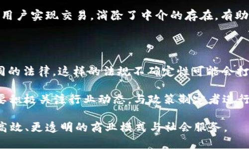 美国区块链的应用场景与发展前景解读

区块链, 美国区块链应用, 区块链发展前景/guanjianci

在过去的十年里，区块链技术迅速崛起，成为各行业转型的关键动力之一。尤其是在美国，区块链的应用正不断拓展，涵盖了金融、医疗、供应链、政府服务等多个领域。本文将深入探讨美国区块链的各种应用场景及其发展前景。

### 区块链的基本概念

区块链是一种分布式的数据库技术，通过密码学确保数据的安全性和不可篡改性。它的核心是“区块”和“链”，区块包含了一组数据，并通过哈希算法将这些区块串联在一起。这样，每个新生成的区块都依赖于前一个区块，从而形成一个安全且透明的交易记录。

随着技术的不断完善，区块链不仅限于加密货币的应用，还扩展到了许多其他领域。美国作为区块链技术的重要创新中心，其应用模式和发展动向也受到了全球瞩目。

### 美国区块链的应用领域

#### 一、金融服务

金融服务是区块链技术应用最广泛的领域之一。在美国，许多金融机构和创业公司正在尝试使用区块链来简化交易流程、降低成本和提高透明度。通过移除中介，区块链可以实现更快捷的跨境支付。

例如，Ripple是一种基于区块链的支付协议，允许全球范围内实时转账。许多美国银行和金融服务提供商已经开始与Ripple合作，使得跨境支付更为高效。

此外，加密货币交易所如Coinbase和Gemini在美国得到了广泛应用，它们为用户提供了方便的方式购买和出售加密货币。这样的交易不仅限于比特币和以太坊，越来越多的新兴数字货币也不断涌现，丰富了投资者的选择。

#### 二、供应链管理

供应链管理是区块链技术的另一重要应用领域。在美国，许多公司正在利用区块链来追踪产品从生产到销售的每一个环节。这不仅提高了透明度，还能有效防止假冒伪劣产品的流入。

例如，沃尔玛和IBM合作开发了一个基于区块链的食品追溯系统。该系统能够实时跟踪食品的来源与运输路径，确保食品安全，减少食品污染事件的发生。

其他企业如啤酒制造商Anheuser-Busch也在使用区块链来其供应链，以确保每一瓶啤酒的生产过程都符合标准，从而提高消费者信任。

#### 三、医疗健康

在医疗健康领域，区块链技术开展了广泛的探索。美国的一些医院和医疗机构正致力于利用区块链提高病历记录的安全性与互操作性。

医生、患者和保险公司可以通过区块链共享病历信息，确保信息的真实性和保密性，减少重复检查的成本，提升医疗服务的效率。例如，Medicalchain是一家专注于医疗行业的公司，利用区块链技术提供安全的医疗记录管理。

此外，使用区块链可以帮助进行药品的追溯，确保药品的来源及其在供应链中的每一个环节都记录在案。这不仅可以打击药品伪造，还能有效应对药品召回的问题。

#### 四、版权保护

在数字内容创作和分发过程中，版权问题一直困扰着许多创作者。区块链技术由于其不可篡改和去中心化的特点，被应用于数字版权保护领域。在美国，越来越多的艺术家和创作者开始使用区块链为其作品上链，以确保版权的合法性和透明性。

如音乐平台Audius允许艺术家将其音乐作品上链，确保其获得合理的版权分成，而用户也可以通过智能合约直接与艺术家互动，获得音乐作品的使用权。这种方式避免了传统音乐产业中存在的中介分成问题，使得艺术家可以获得更高的收益。

### 发展前景与挑战

虽然美国区块链的发展前景广阔，但也面临着一些挑战。例如，监管法规的不确定性可能会影响区块链项目的推出和发展。此外，技术的成熟度与使用的易用性也是继续推广区块链技术需要解决的问题。

尽管如此，区块链的潜力依然吸引了大量投资和研发。例如，美国政府及多个州都在积极探索区块链技术的应用，如新泽西州设立区块链工作组，推动技术在公共管理方面的应用。

### 相关问题探讨

在理解美国区块链的应用时，我们可以思考以下五个相关问题：

#### 1. 区块链如何提升金融服务的效率？

区块链在金融服务中的应用能够显著提升效率，尤其是在传统金融体系中，交易往往受到中介的影响，导致时间延长和费用增加。区块链的去中心化特性使得交易能够直接在参与者之间进行，减少了不必要的中介和手续。通过智能合约，数以百计的交易可以在几分钟内自动处理，有效提高交易速度。此外，实时清算和结算的能力也使得资金流动更加高效。

在具体应用中，使用区块链的金融服务能够为消费者和企业提供更低的交易费用和更高的安全性。同时，消费者可以实时跟踪交易，确保透明度和可追溯性。这一改变使得许多企业越来越倾向于使用区块链作为金融交易的基础架构。

#### 2. 区块链如何改变供应链管理的方式？

供应链管理是区块链应用的重要领域，其变化主要体现在透明度和追溯能力上。传统的供应链管理系统往往面临信息孤岛的问题，无法实时共享各方的供应链信息。而区块链的分布式特性使所有参与者能够在同一平台上实时访问和更新信息，确保数据的一致性。

通过区块链技术，企业可以对每个产品甚至每个部件进行追踪，从而实现高效的库存管理、减少损失和提高客户满意度。消费者通过扫描产品上的二维码即可了解其来源与历史，增强消费者对品牌的信任感。此外, 随着消费者对可持续性和透明度要求的提高，区块链在食品和消费品行业的需求将进一步增加。

#### 3. 区块链在医疗健康领域的潜在影响？

区块链在医疗健康领域的应用潜力巨大，尤其是在患者信息安全、数据共享和治疗过程透明化方面。传统医疗记录通常存在数据分散、难以共享等问题，而区块链可提供安全、透明的患者信息管理系统，使得医疗提供者能够高效访问所需信息。

例如，当患者进行跨医院转诊时，医疗记录可以通过区块链进行无缝转移，这不仅节省了时间，也减少了重复检查的必要。此外, 结合数据分析，区块链还可以帮助研究机构更快速地获取数据，用于新药研发和公共健康研究。然而，如何处理患者的隐私和数据安全问题仍是区块链在医疗领域应用所需解决的关键挑战。

#### 4. 区块链在数字版权中的应用价值？

随着数字内容创作的增加，版权问题变得愈加复杂。区块链为解决版权问题提供了一种创新的方式，能通过智能合约实现创作者的权利保障。每当作品被使用或交易，区块链可以自动记录并分配收益，确保所有参与者的权利。

例如，对于一位音乐创作者，传统模式中，艺术家需要依赖多个中介进行收入分配，此外，中介也可能存在信息不对称的问题。而通过区块链，创作者可以直接与用户实现交易，消除了中介的存在，有助于艺术家获得实际收益。此外，下游消费者也能更方便地合法获取内容，提高了行业的整体透明度。

#### 5. 美国区块链市场面临的主要法规挑战？

虽然区块链技术在美国快速发展，但面临的最大挑战之一就是缺乏明确的法规框架。各州的监管政策相差较大，导致区块链企业在不同州运营时需要遵循不同的法律。这样的法规不确定性可能会打压创新，加大创业企业的运营风险。

此外，美国证券交易委员会（SEC）对加密货币的监管也在不断紧缩，这使得许多区块链项目不得不在融资和交易中考虑合规问题。为了解决这些挑战，企业需要积极关注行业动态，与政策制定者进行沟通，以寻求合理的监管框架。监管机构也应当评估区块链科技的潜力，在保护用户权益的同时，推动创新与发展。

总之，区块链在美国的应用场景正在迅速扩展，虽然存在不少挑战，但这一技术的创新潜力依然不可小觑。在未来，区块链有可能引领更多行业的转型，实现更高效、更透明的商业模式与社会服务。