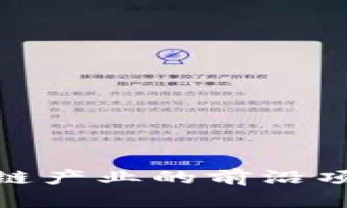 探索河南区块链产业的前沿项目与发展现状