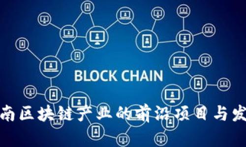 探索河南区块链产业的前沿项目与发展现状