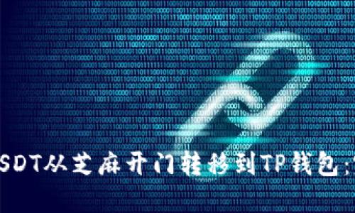 如何将USDT从芝麻开门转移到TP钱包：完整指南