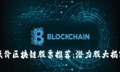 低价区块链股票推荐：潜力股大揭密