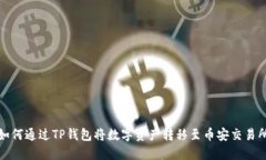 如何通过TP钱包将数字资产转移至币安交易所